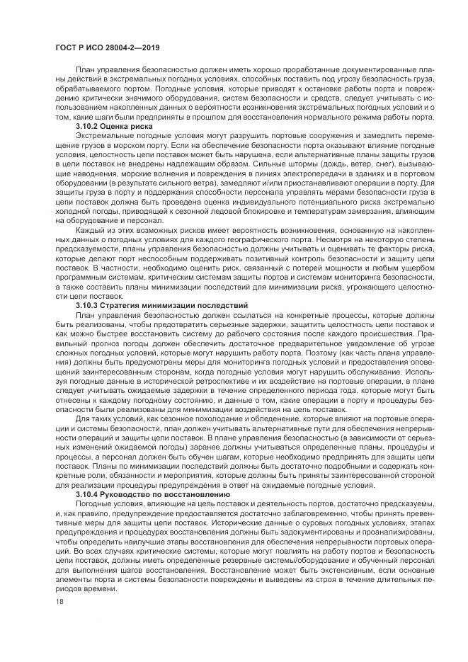 ГОСТ Р ИСО  28004-2-2019, страница 22