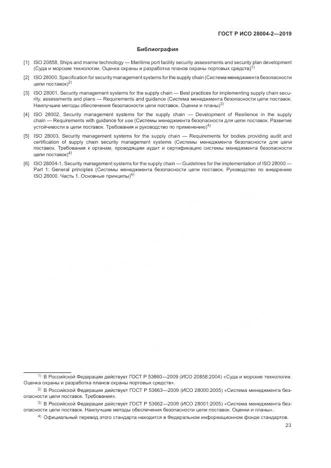 ГОСТ Р ИСО  28004-2-2019, страница 27