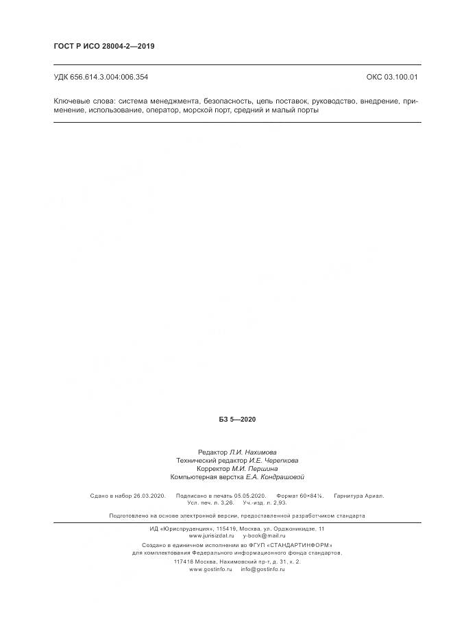 ГОСТ Р ИСО  28004-2-2019, страница 28