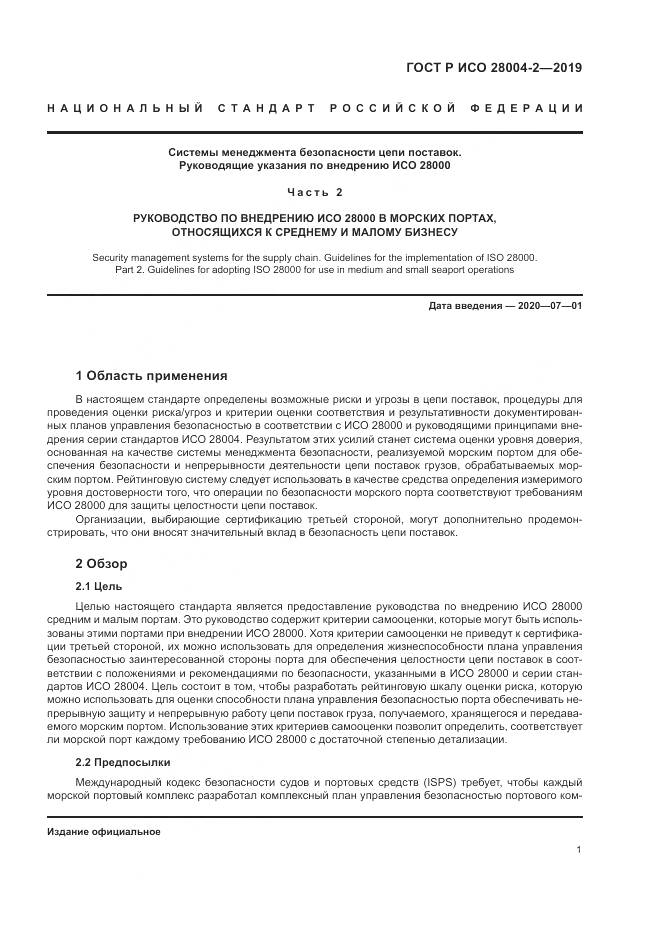 ГОСТ Р ИСО  28004-2-2019, страница 5
