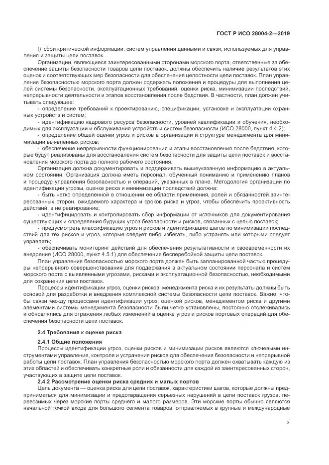 ГОСТ Р ИСО  28004-2-2019, страница 7