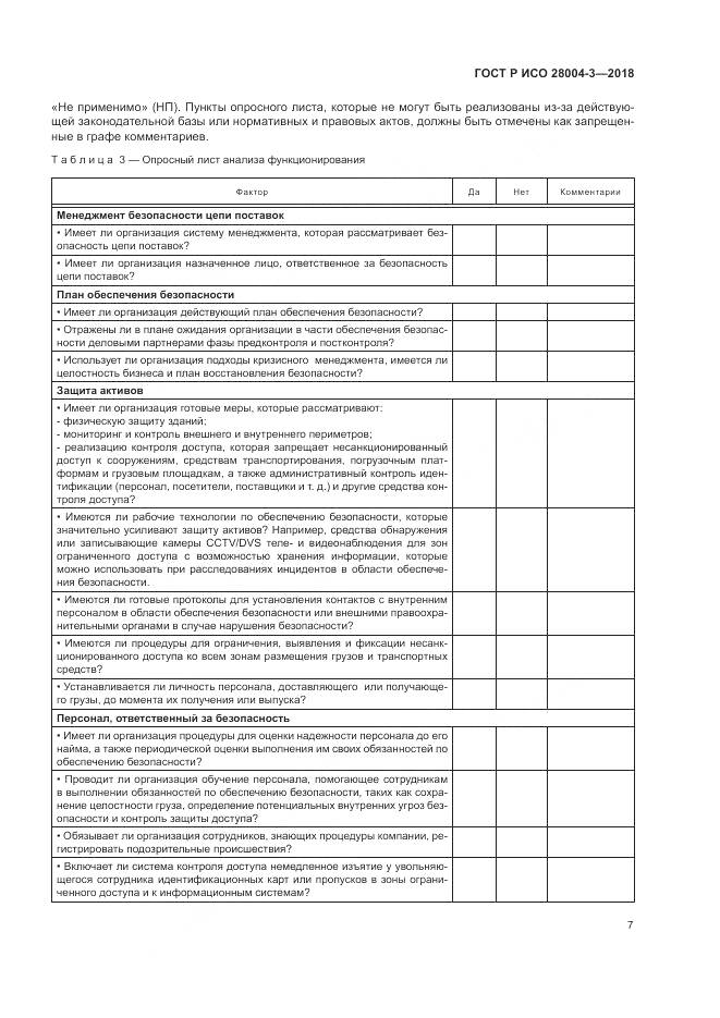 ГОСТ Р ИСО 28004-3-2018, страница 11