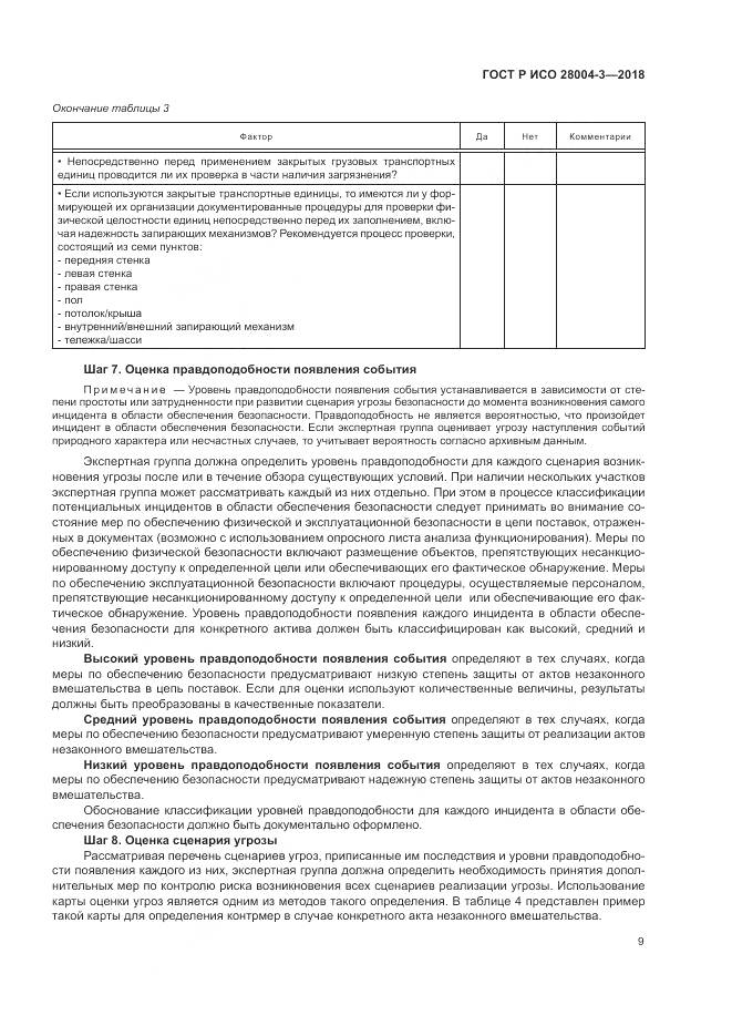 ГОСТ Р ИСО 28004-3-2018, страница 13