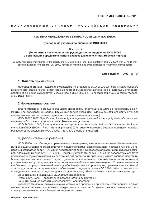 ГОСТ Р ИСО 28004-3-2018, страница 5