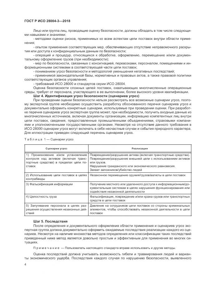 ГОСТ Р ИСО 28004-3-2018, страница 8