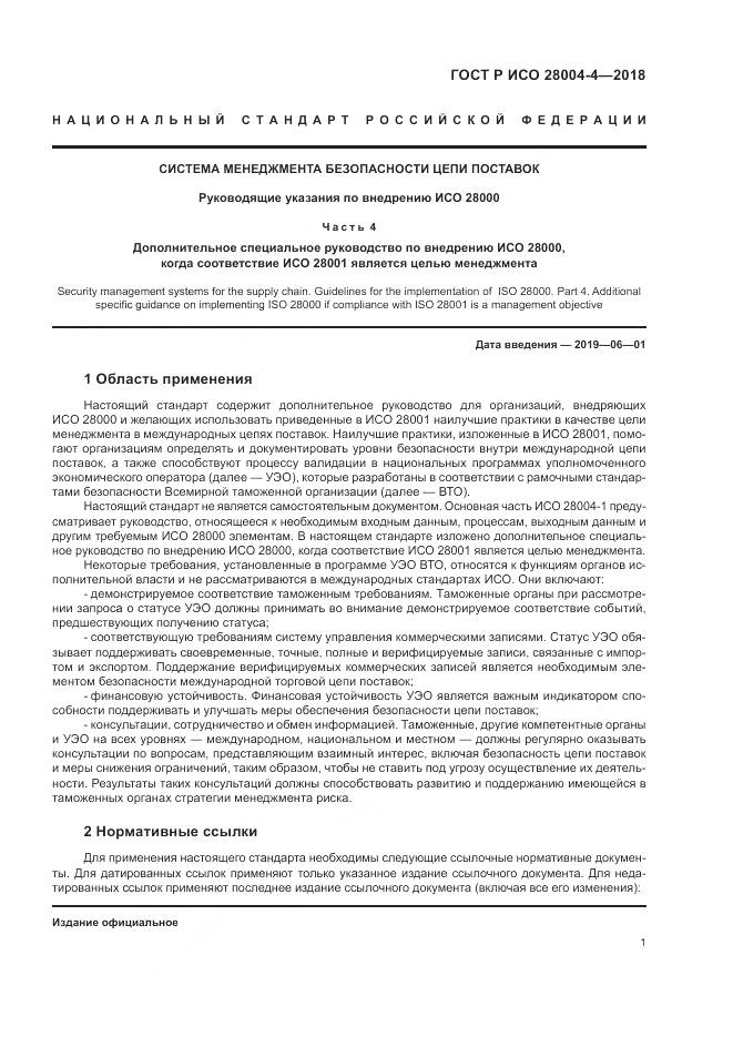 ГОСТ Р ИСО 28004-4-2018, страница 5