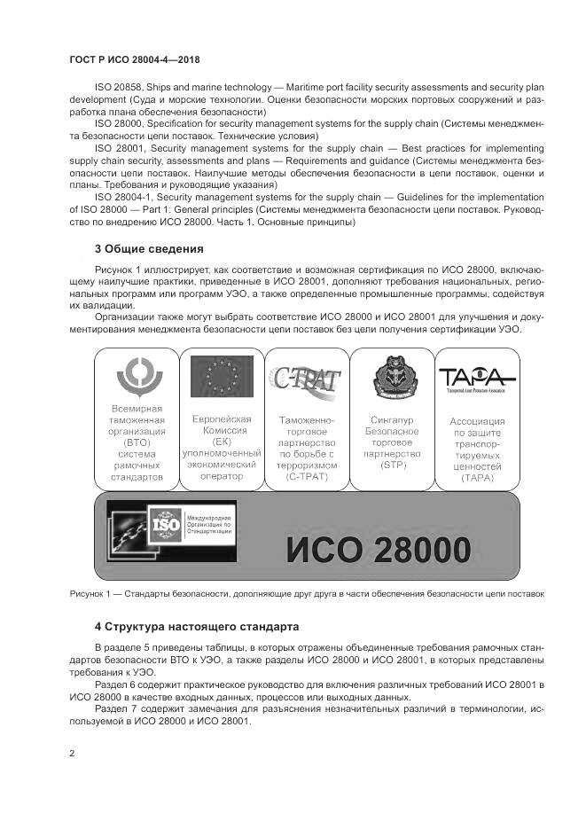 ГОСТ Р ИСО 28004-4-2018, страница 6