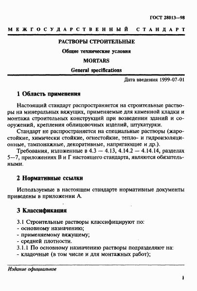 ГОСТ 28013-98, страница 4