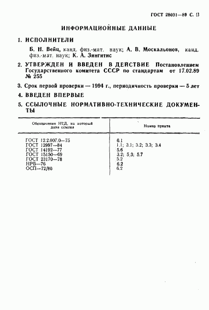 ГОСТ 28031-89, страница 6