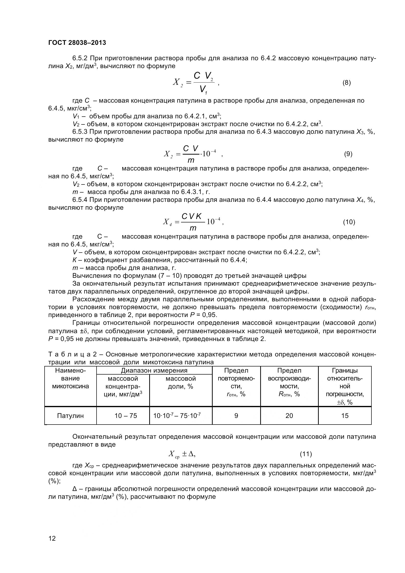 ГОСТ 28038-2013, страница 18