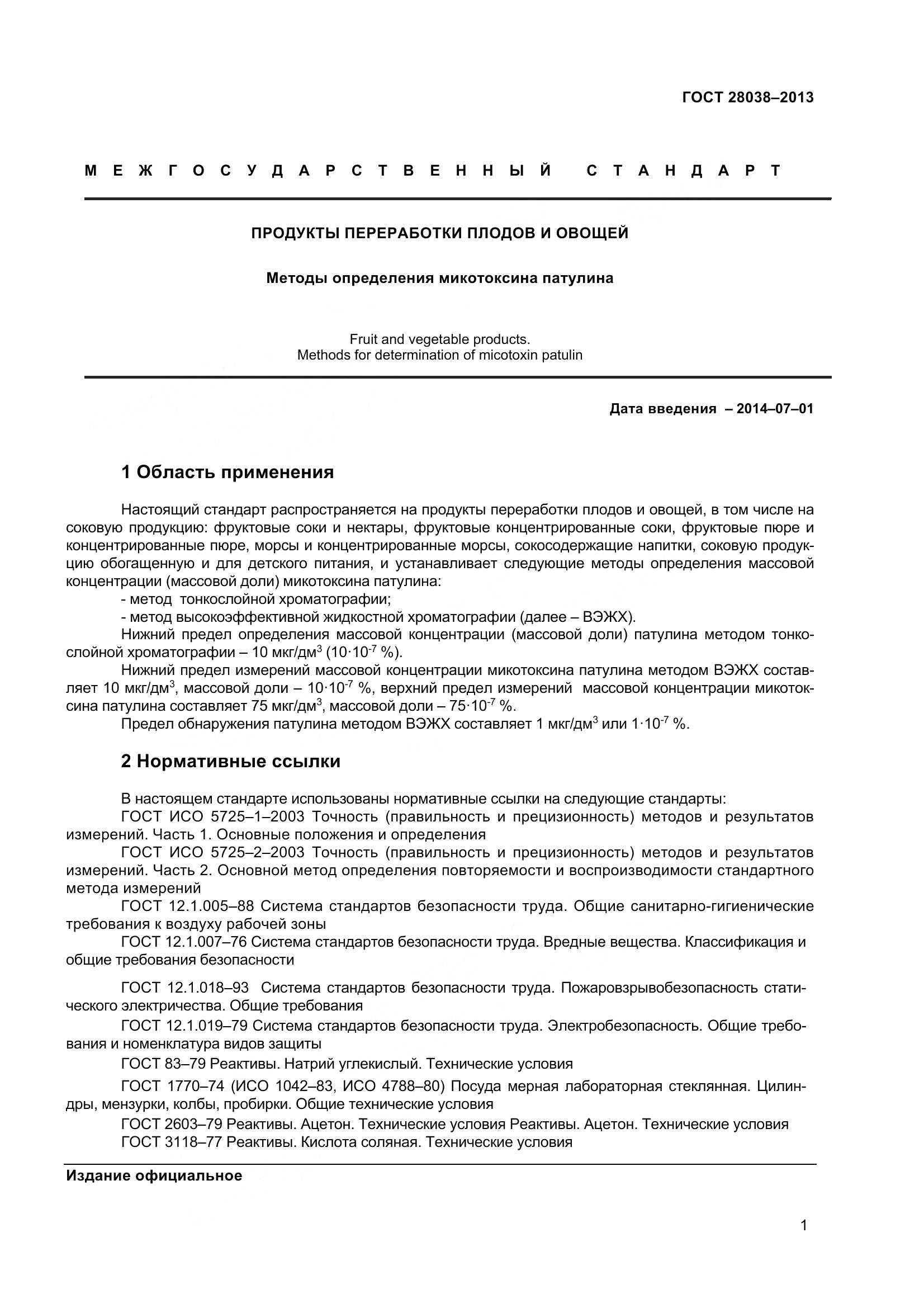 ГОСТ 28038-2013, страница 7