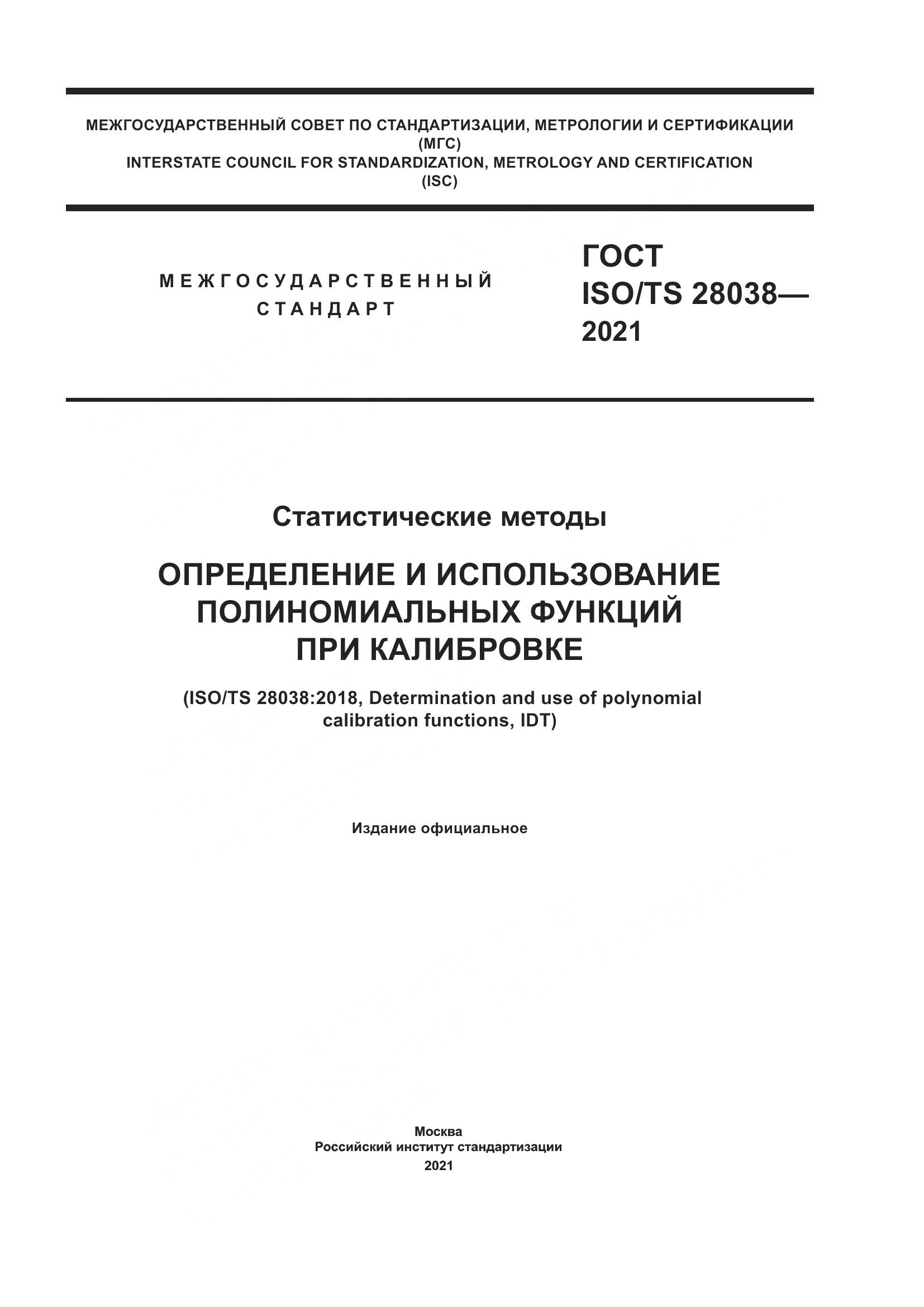 ГОСТ ISO/TS 28038-2021, страница 1