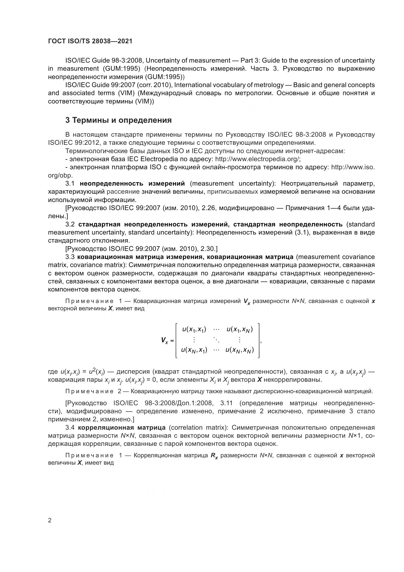 ГОСТ ISO/TS 28038-2021, страница 10