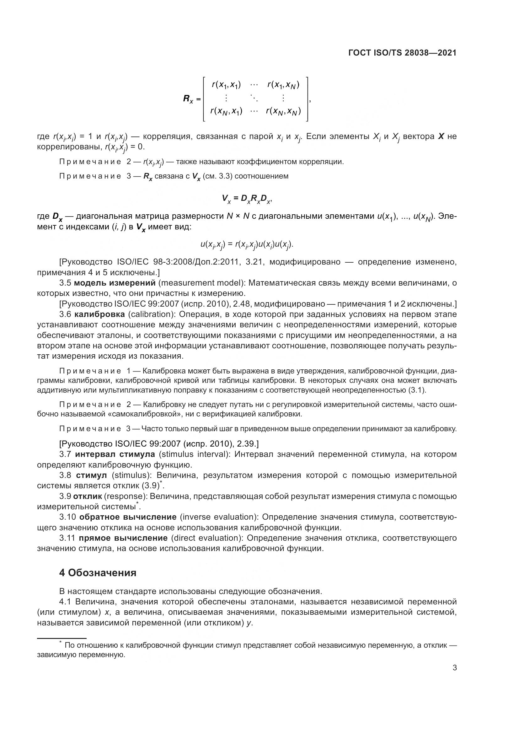 ГОСТ ISO/TS 28038-2021, страница 11