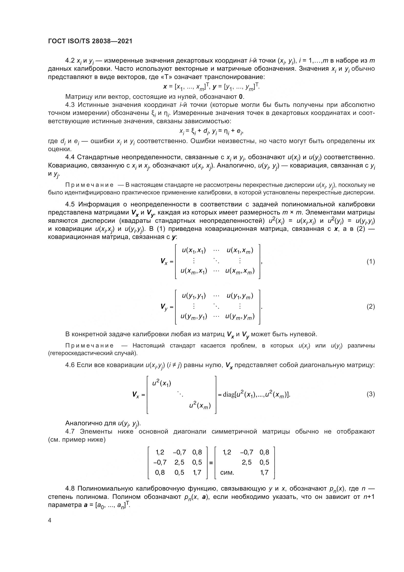ГОСТ ISO/TS 28038-2021, страница 12