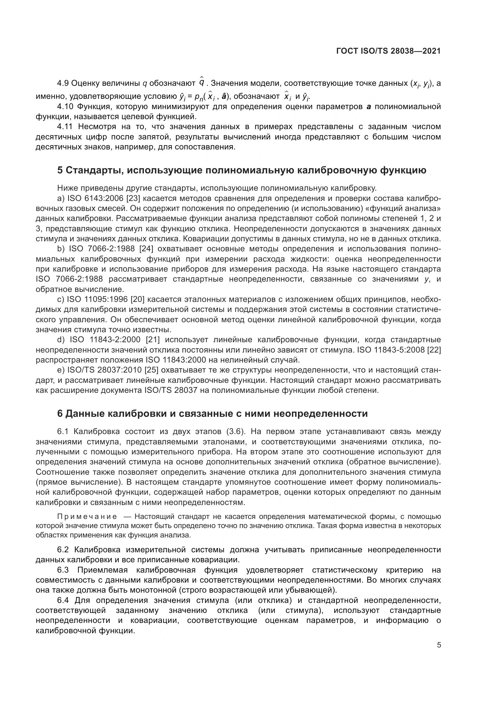 ГОСТ ISO/TS 28038-2021, страница 13