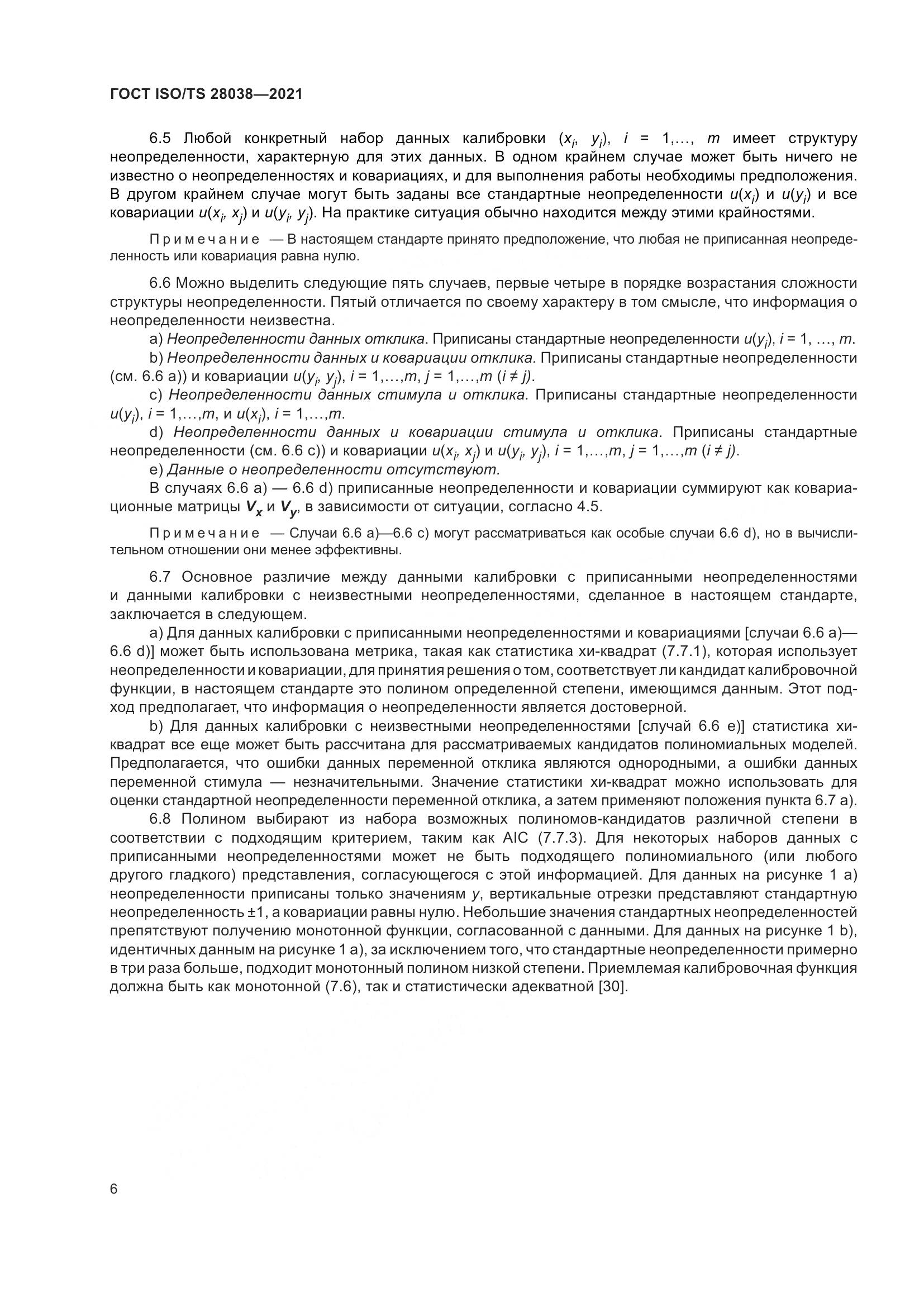 ГОСТ ISO/TS 28038-2021, страница 14