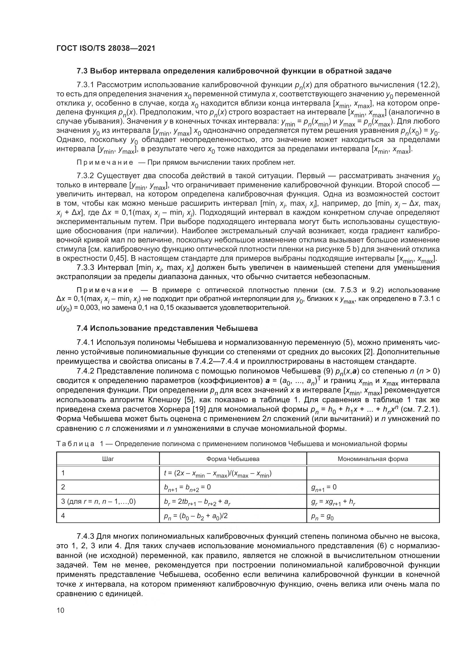 ГОСТ ISO/TS 28038-2021, страница 18