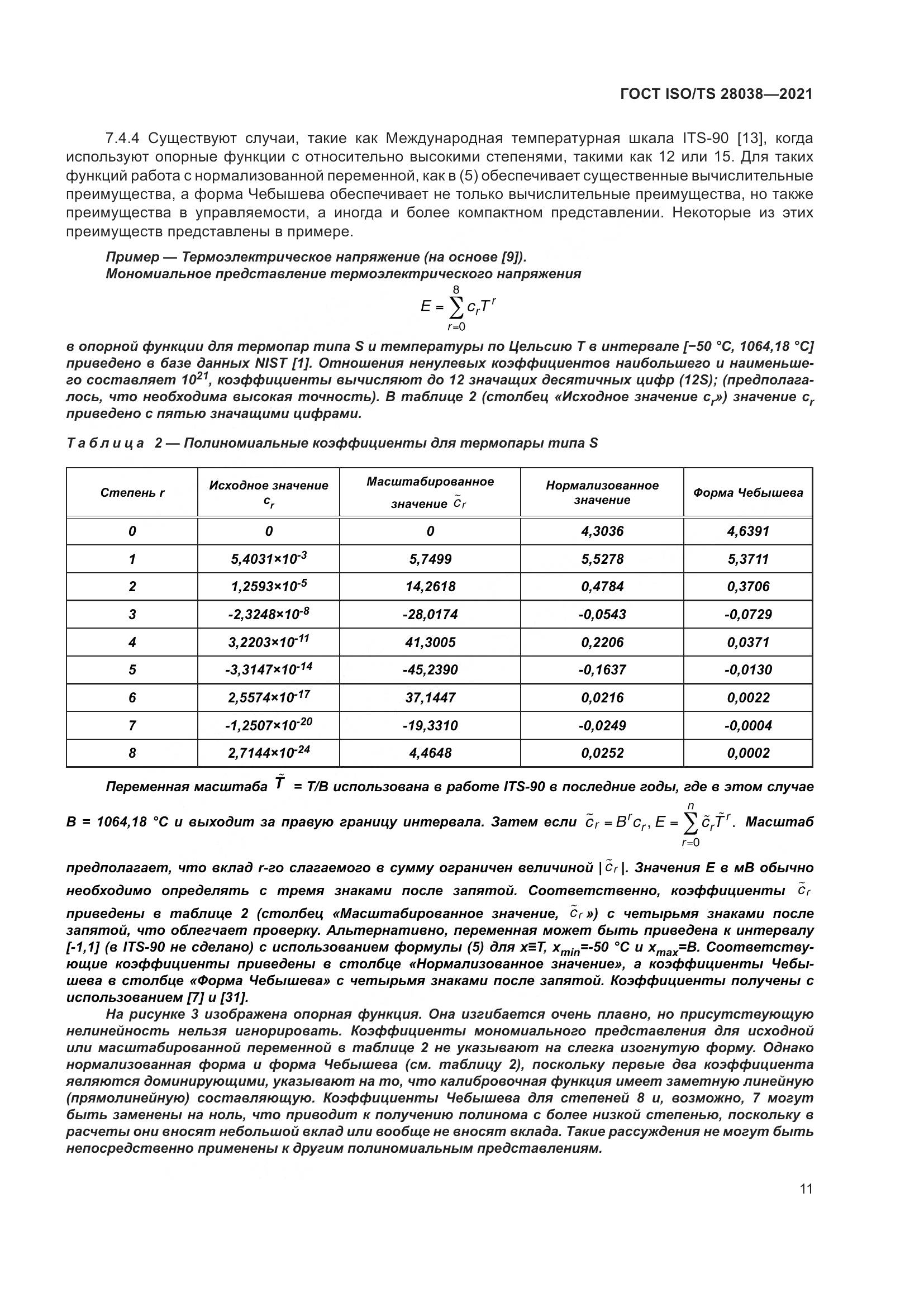 ГОСТ ISO/TS 28038-2021, страница 19