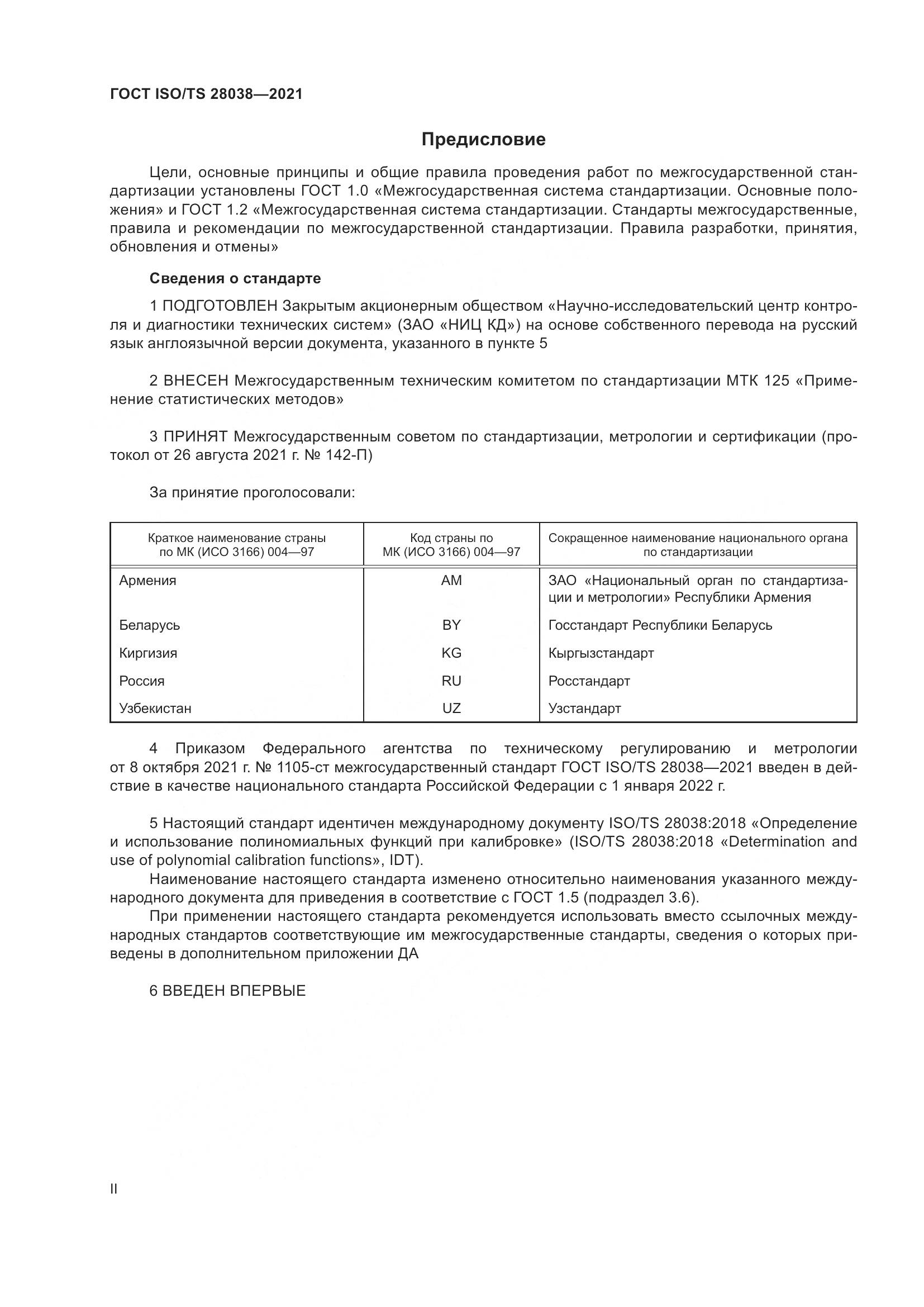 ГОСТ ISO/TS 28038-2021, страница 2