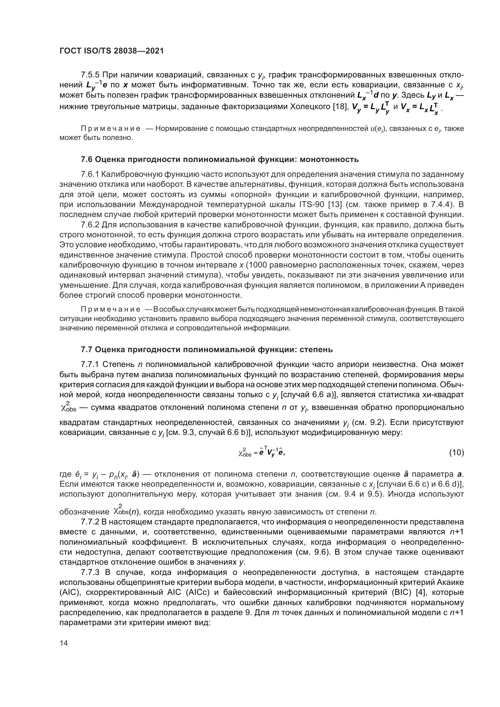 ГОСТ ISO/TS 28038-2021, страница 22