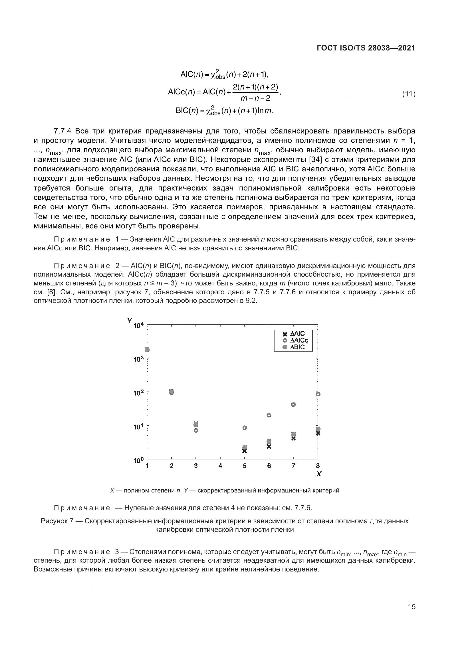 ГОСТ ISO/TS 28038-2021, страница 23