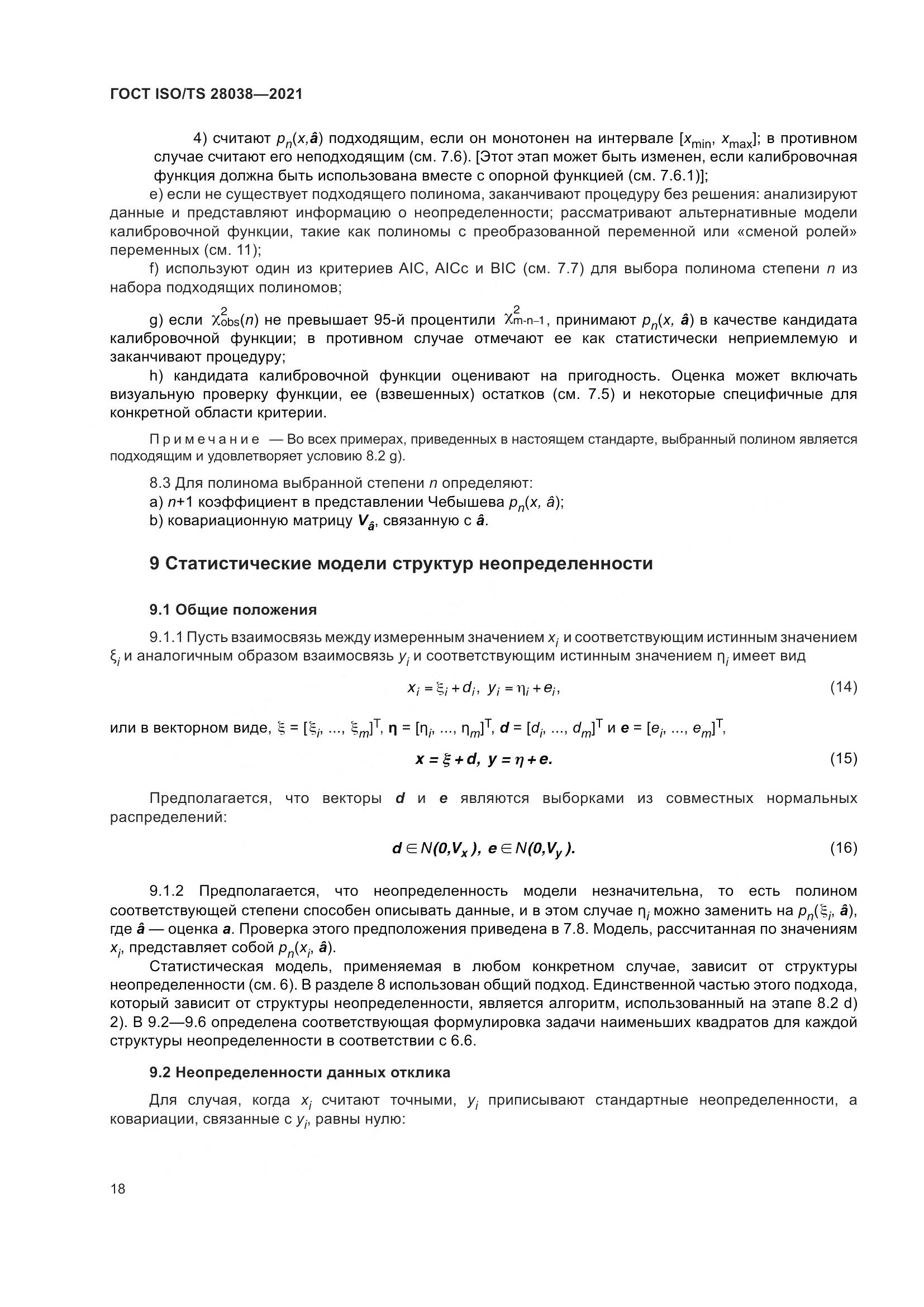ГОСТ ISO/TS 28038-2021, страница 26