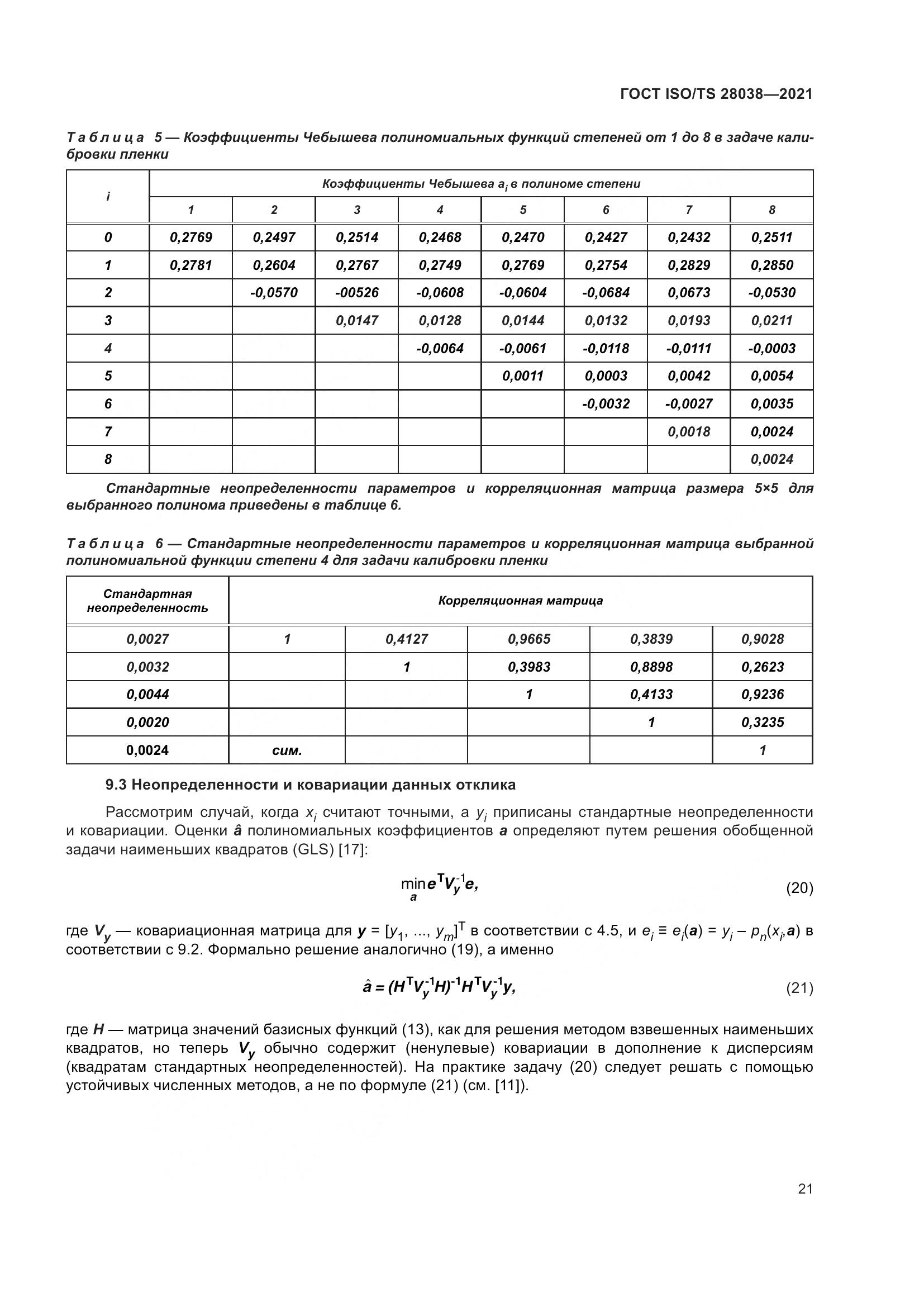 ГОСТ ISO/TS 28038-2021, страница 29