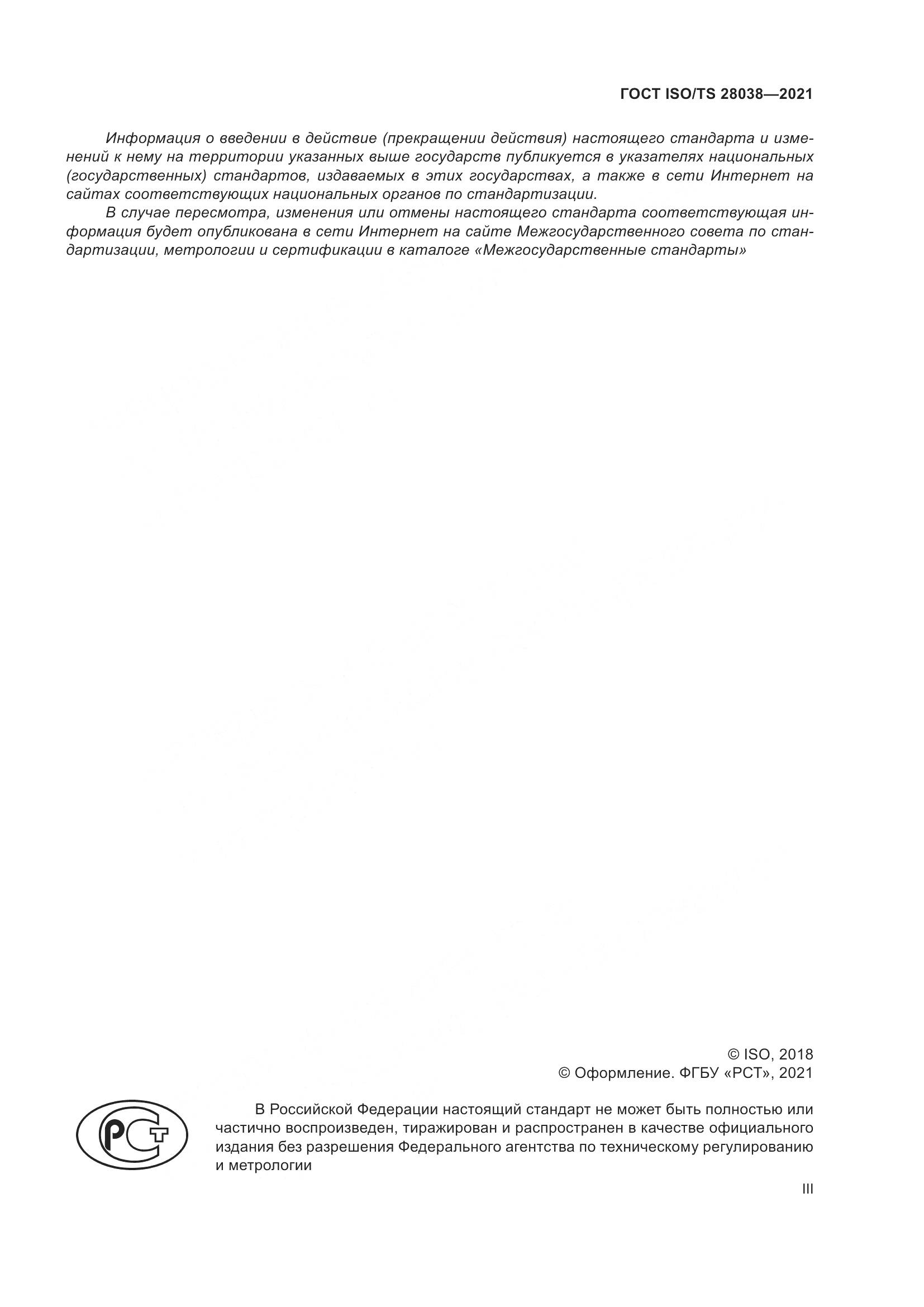 ГОСТ ISO/TS 28038-2021, страница 3