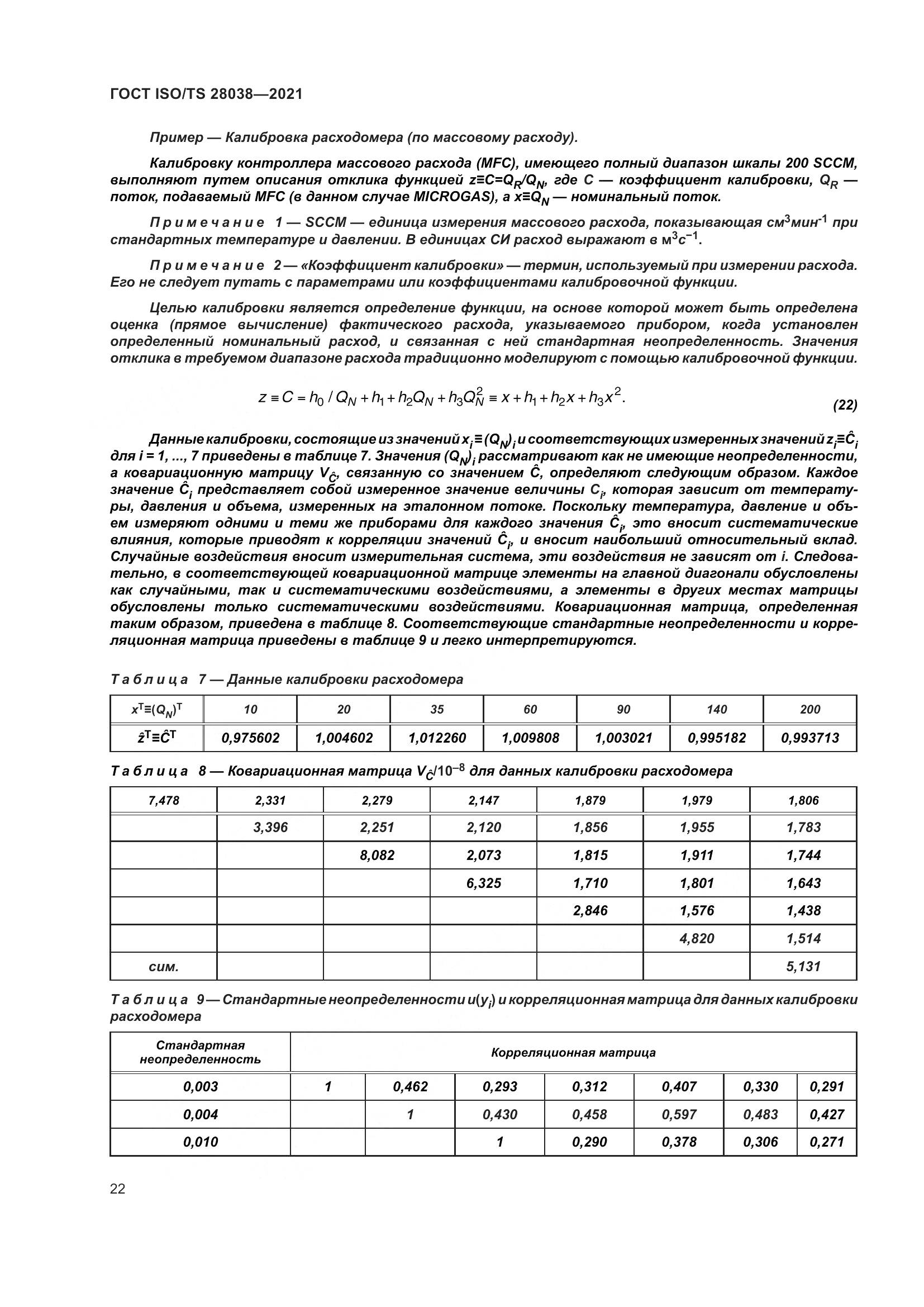 ГОСТ ISO/TS 28038-2021, страница 30