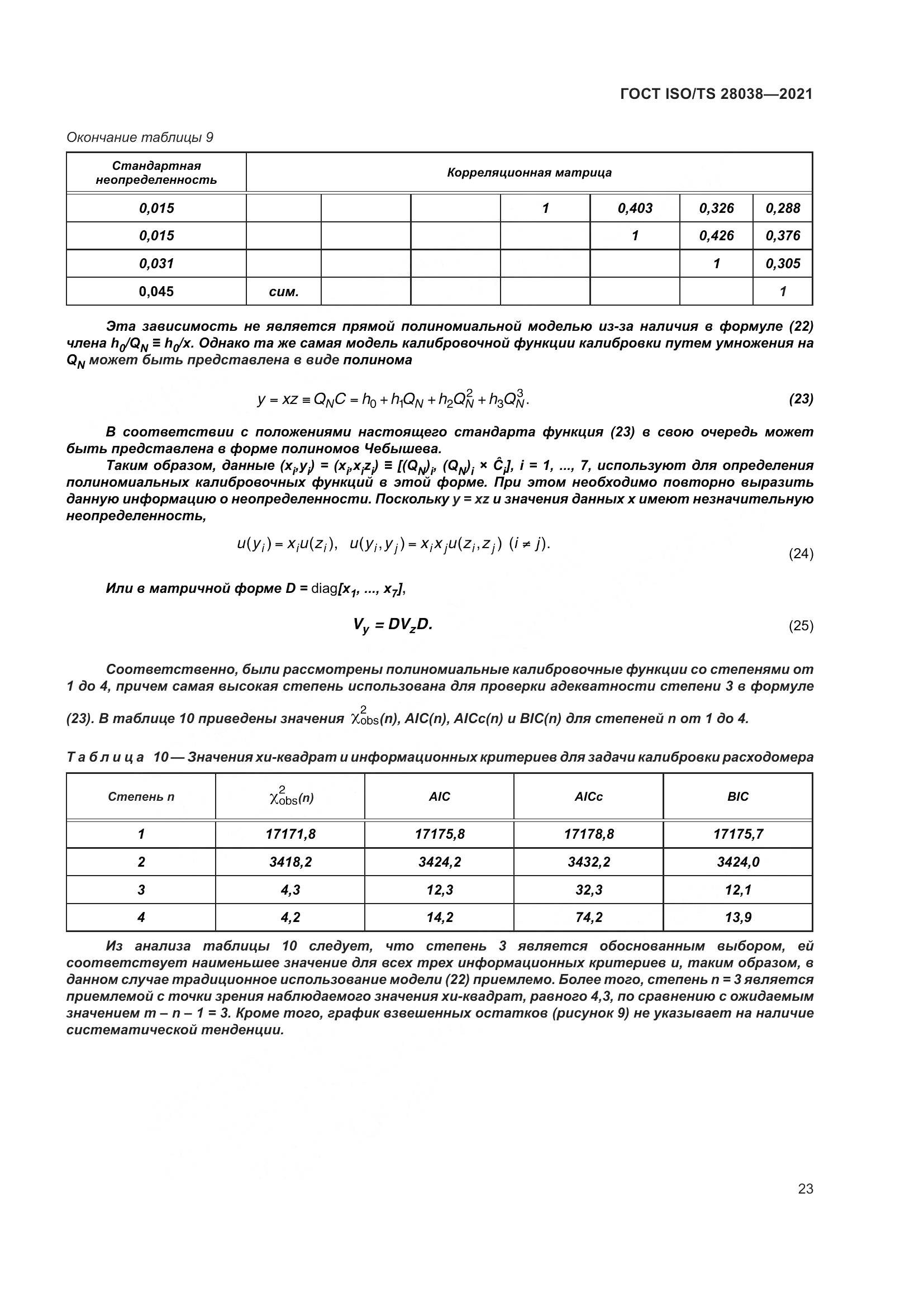 ГОСТ ISO/TS 28038-2021, страница 31