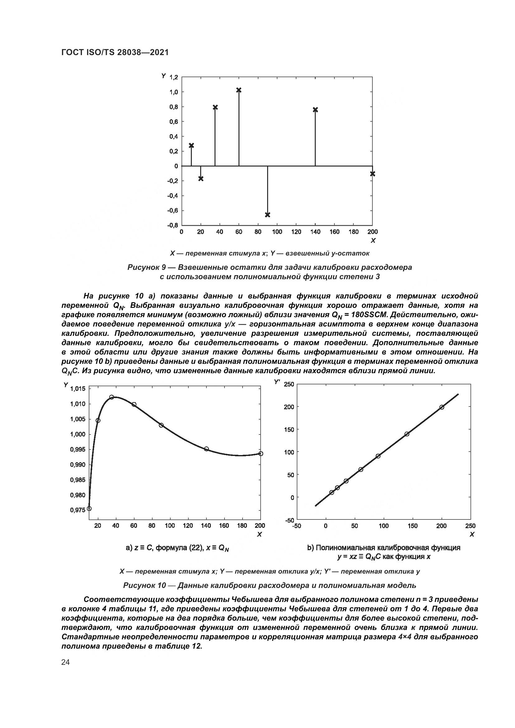 ГОСТ ISO/TS 28038-2021, страница 32