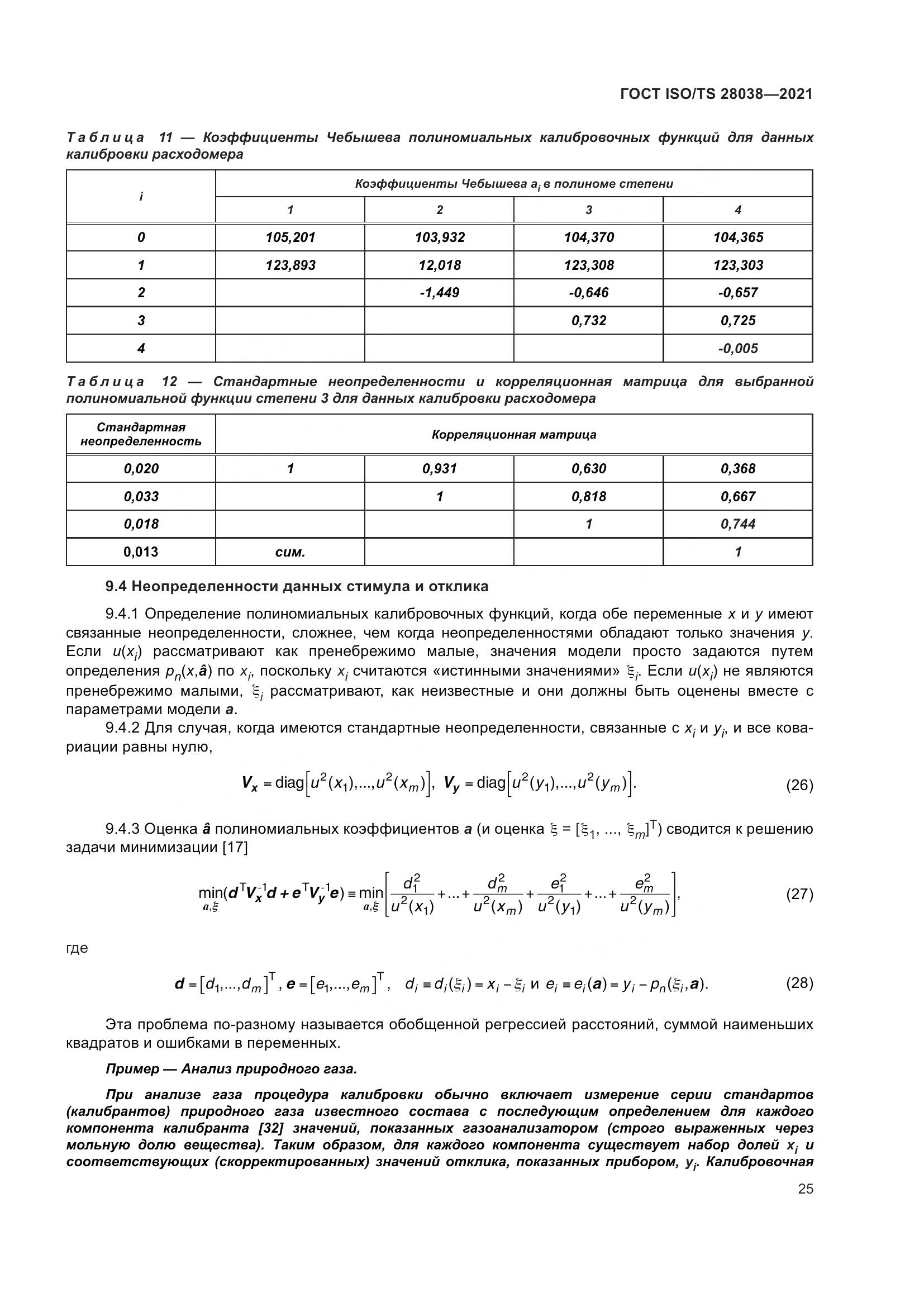ГОСТ ISO/TS 28038-2021, страница 33