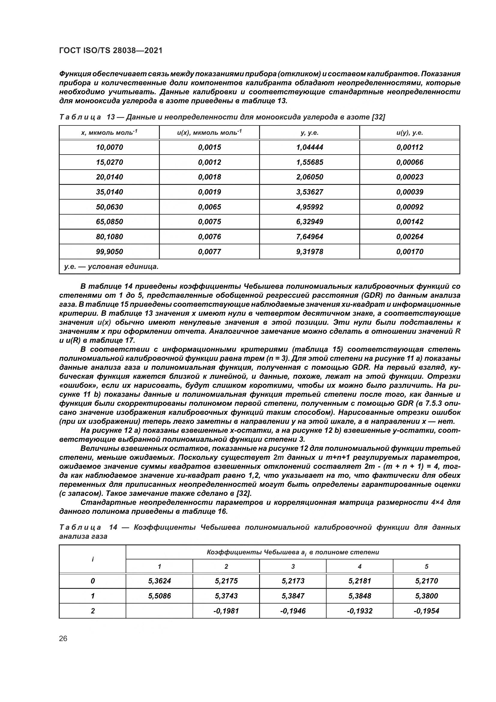 ГОСТ ISO/TS 28038-2021, страница 34