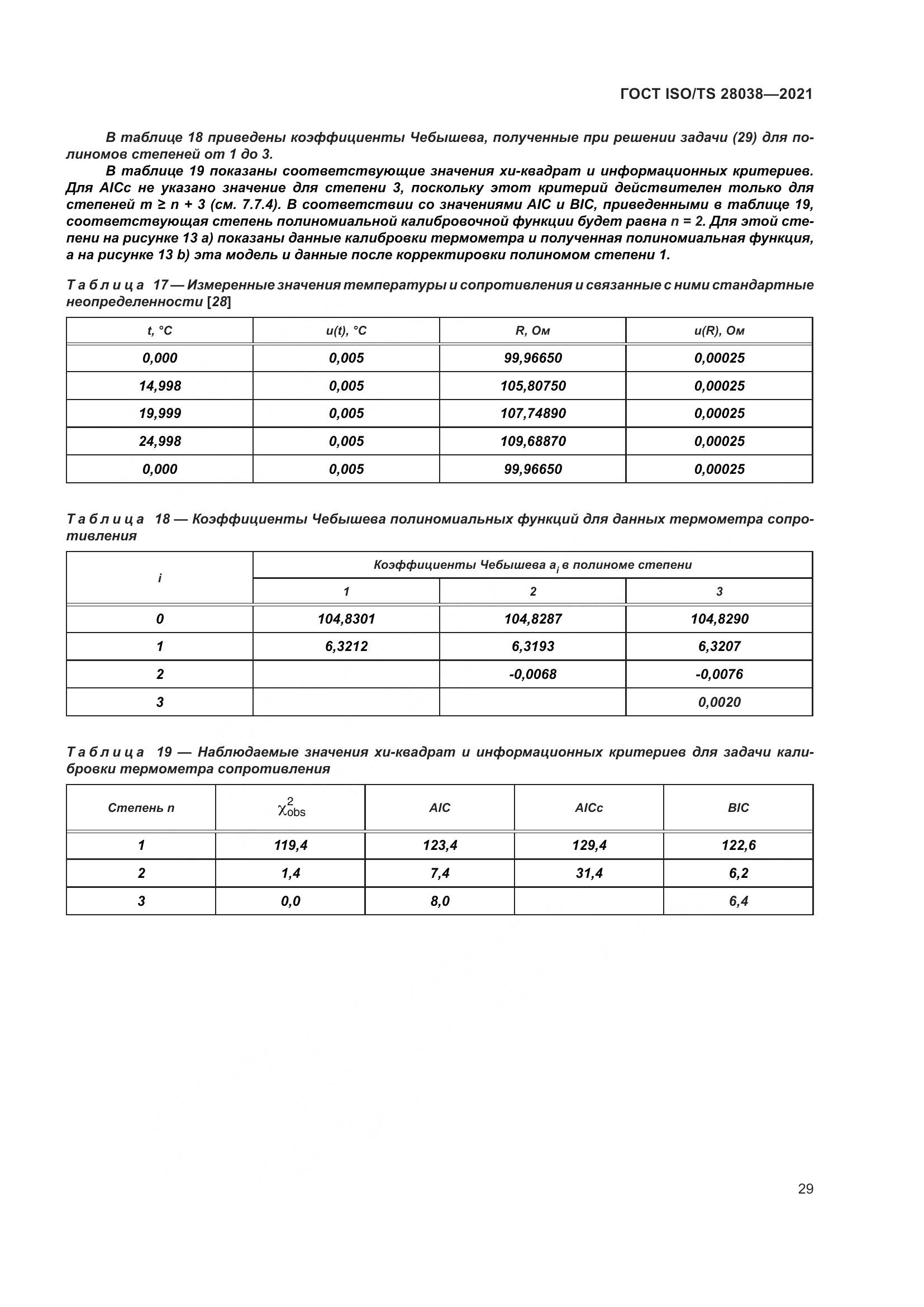 ГОСТ ISO/TS 28038-2021, страница 37