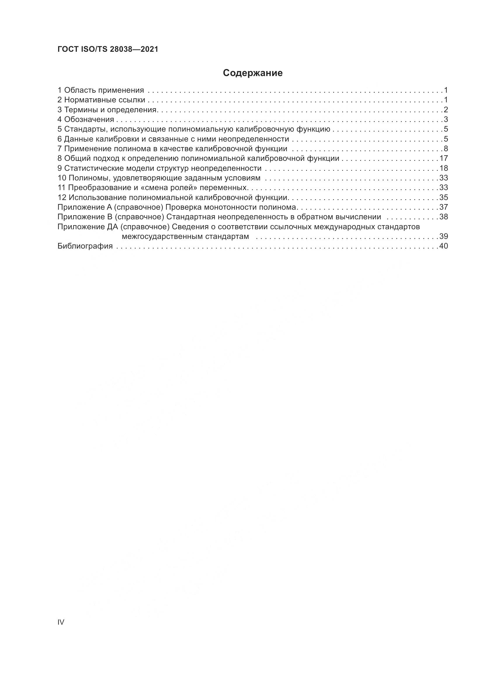 ГОСТ ISO/TS 28038-2021, страница 4