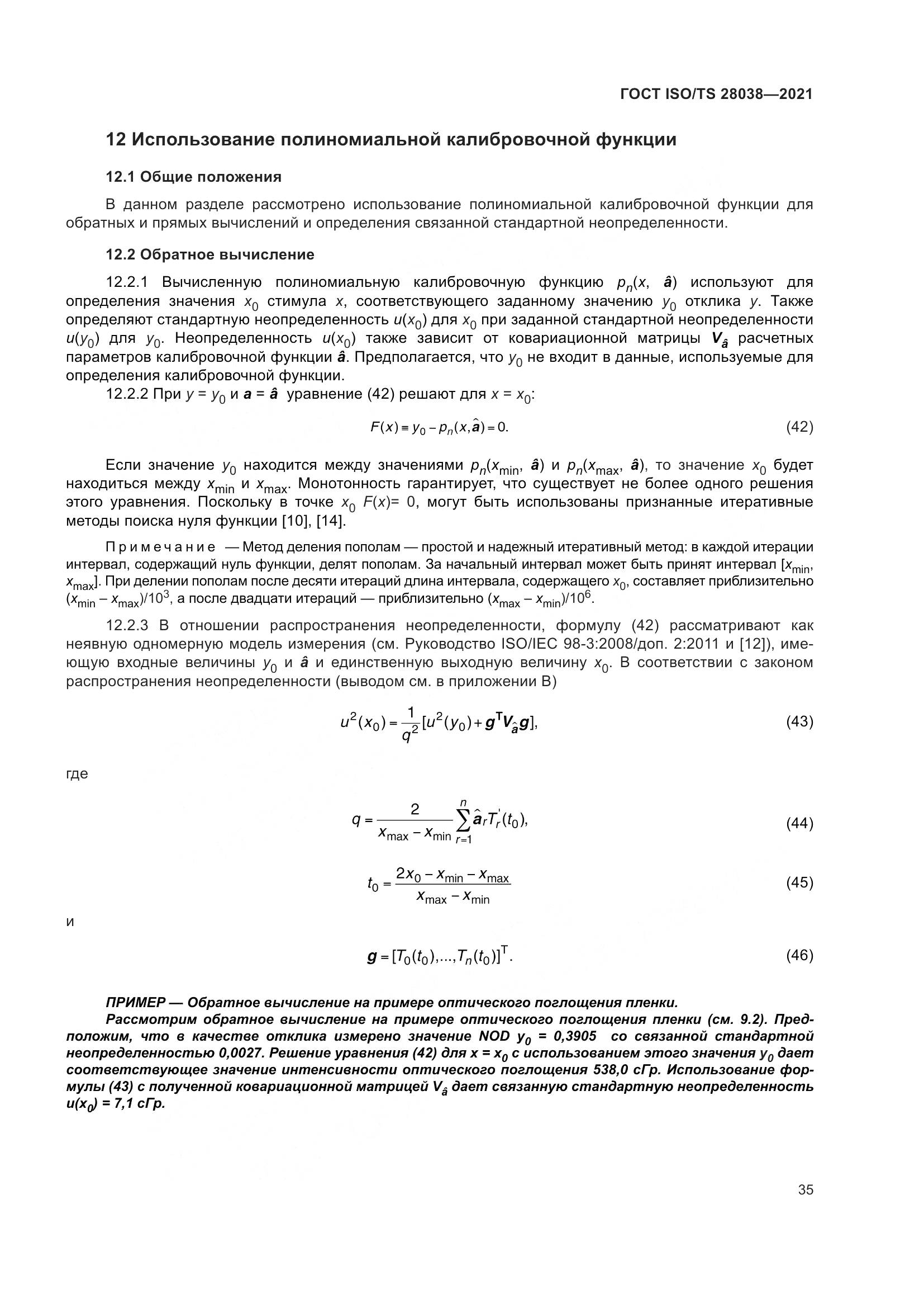 ГОСТ ISO/TS 28038-2021, страница 43