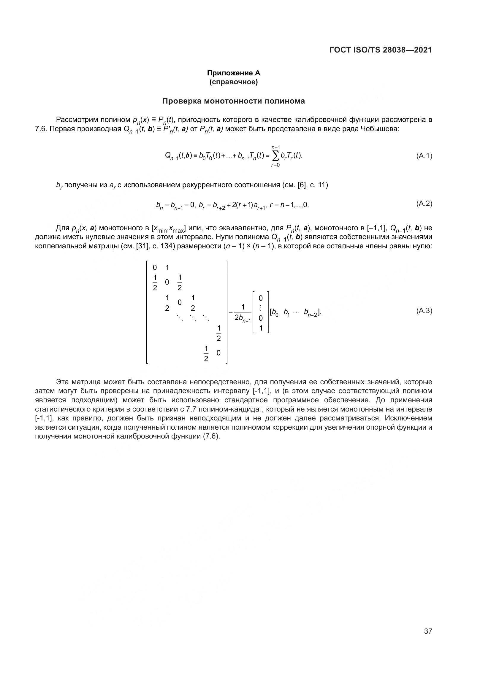 ГОСТ ISO/TS 28038-2021, страница 45