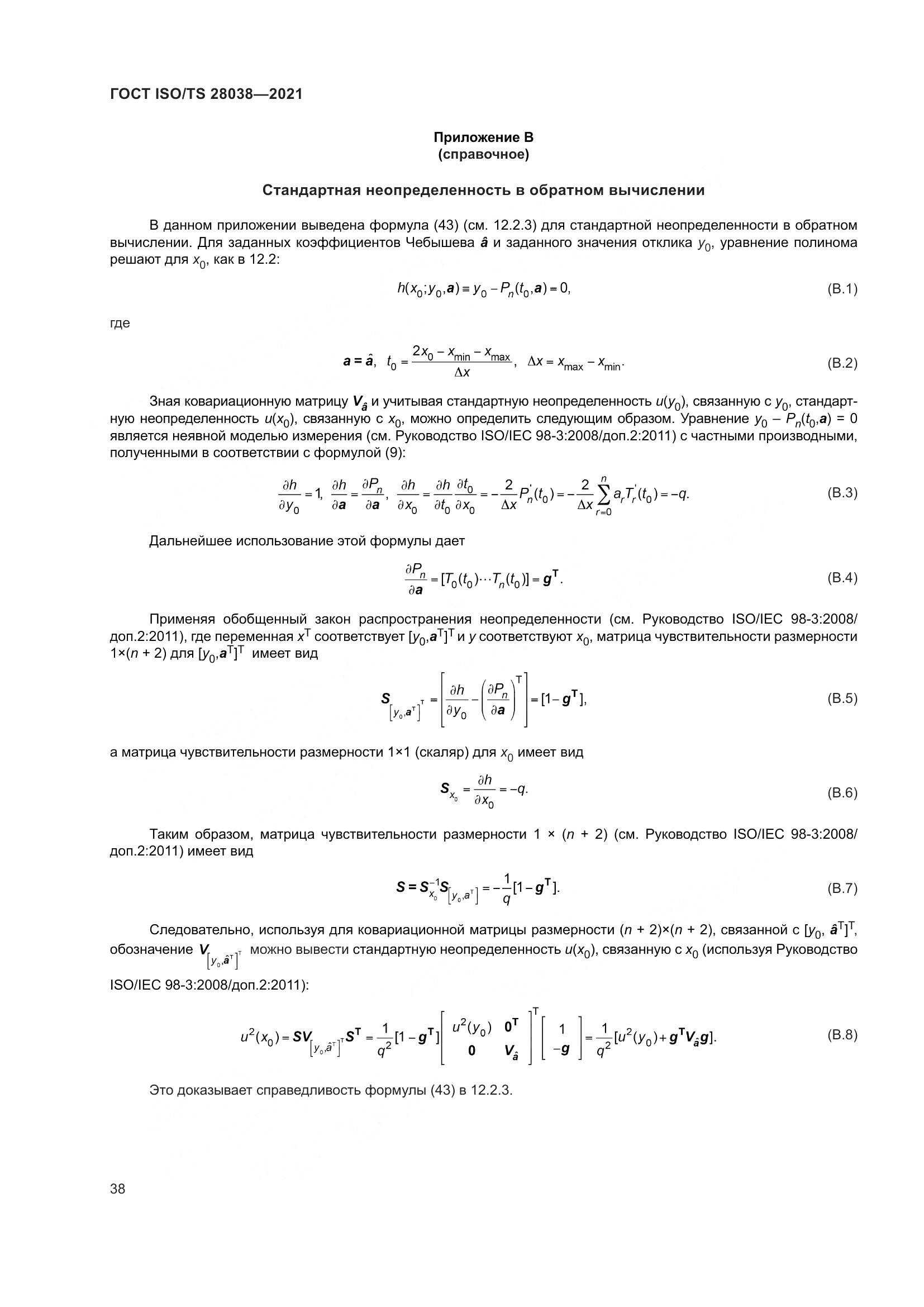 ГОСТ ISO/TS 28038-2021, страница 46