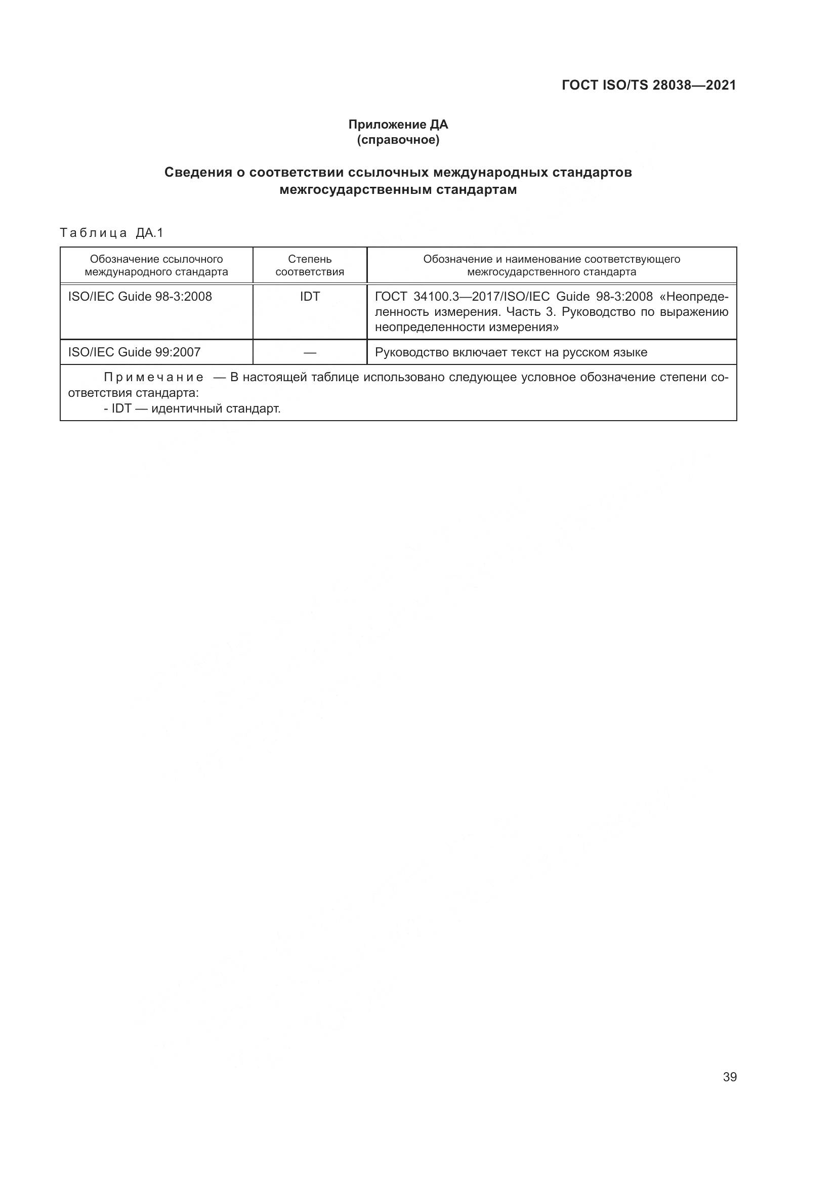 ГОСТ ISO/TS 28038-2021, страница 47