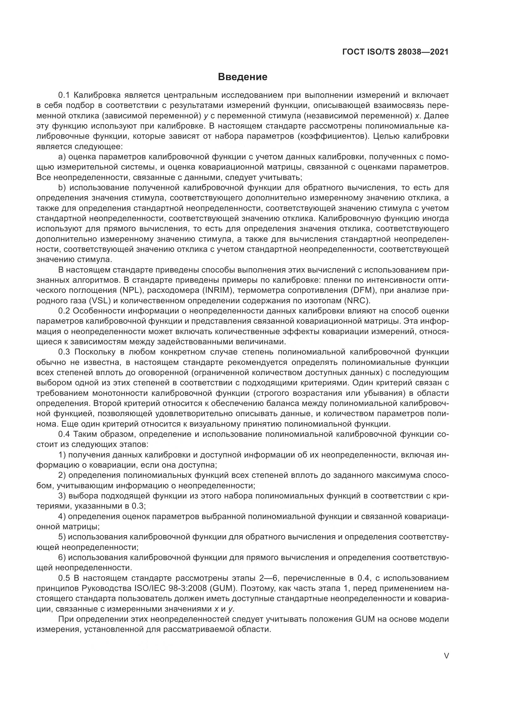 ГОСТ ISO/TS 28038-2021, страница 5