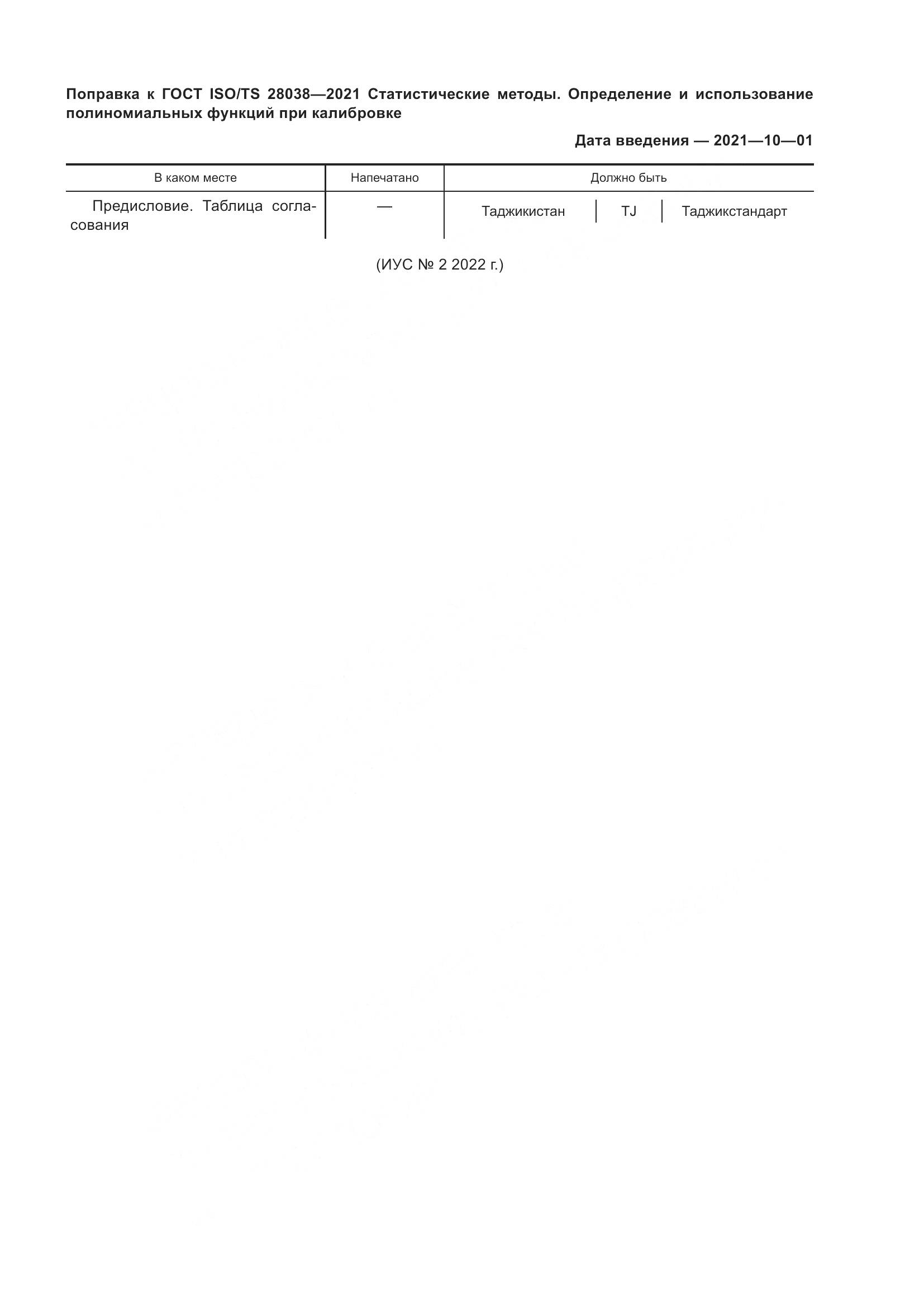 ГОСТ ISO/TS 28038-2021, страница 6