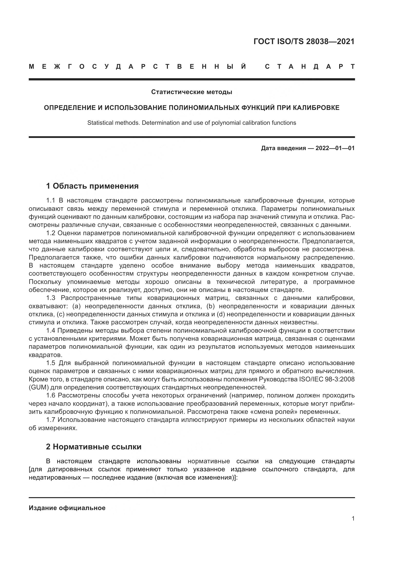 ГОСТ ISO/TS 28038-2021, страница 9