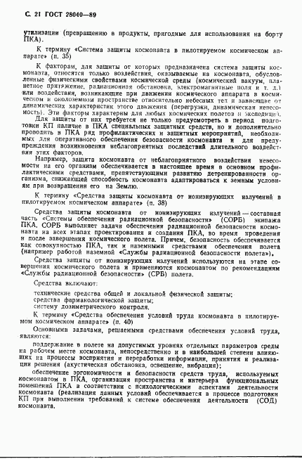 ГОСТ 28040-89, страница 22