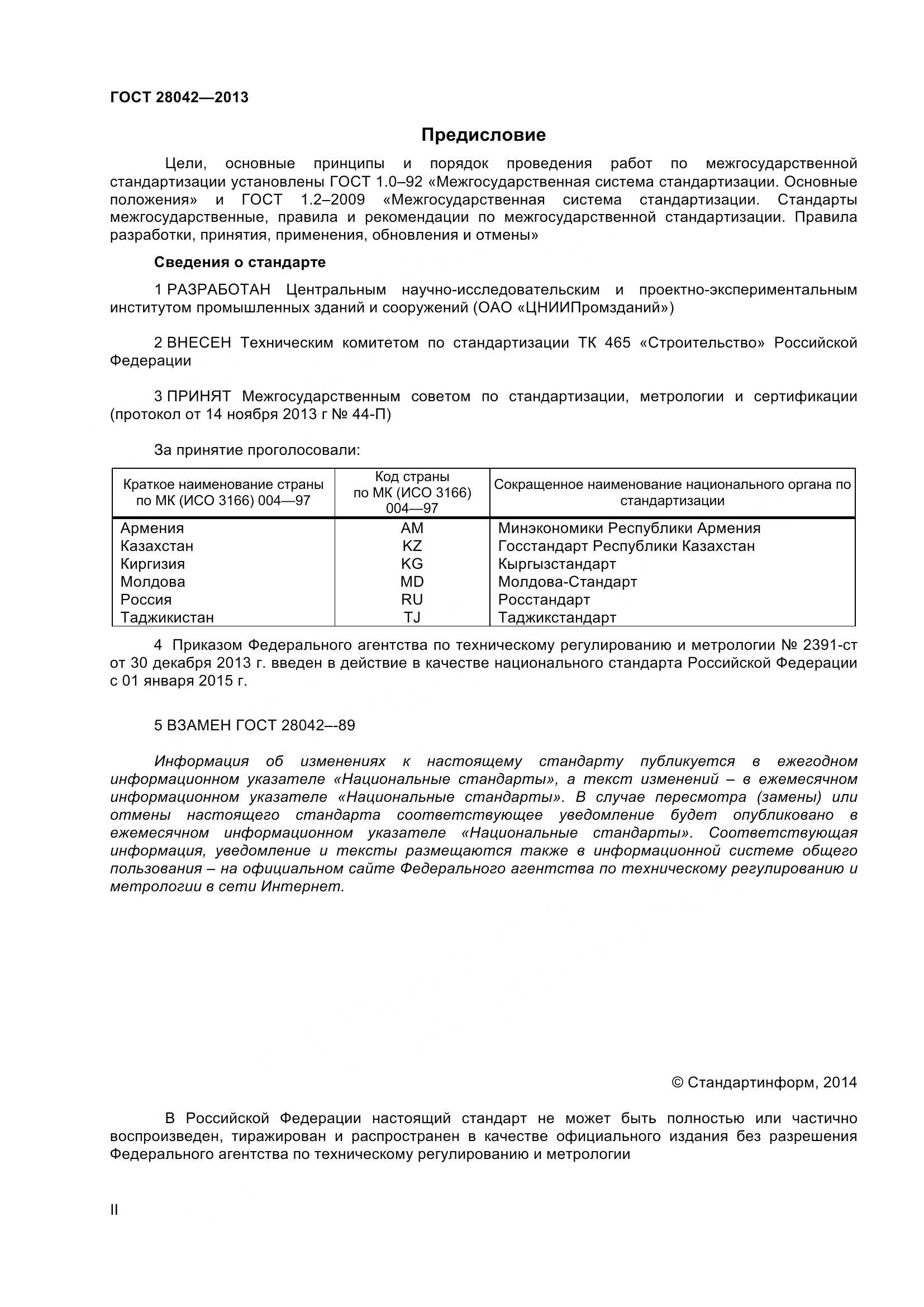 ГОСТ 28042-2013, страница 2