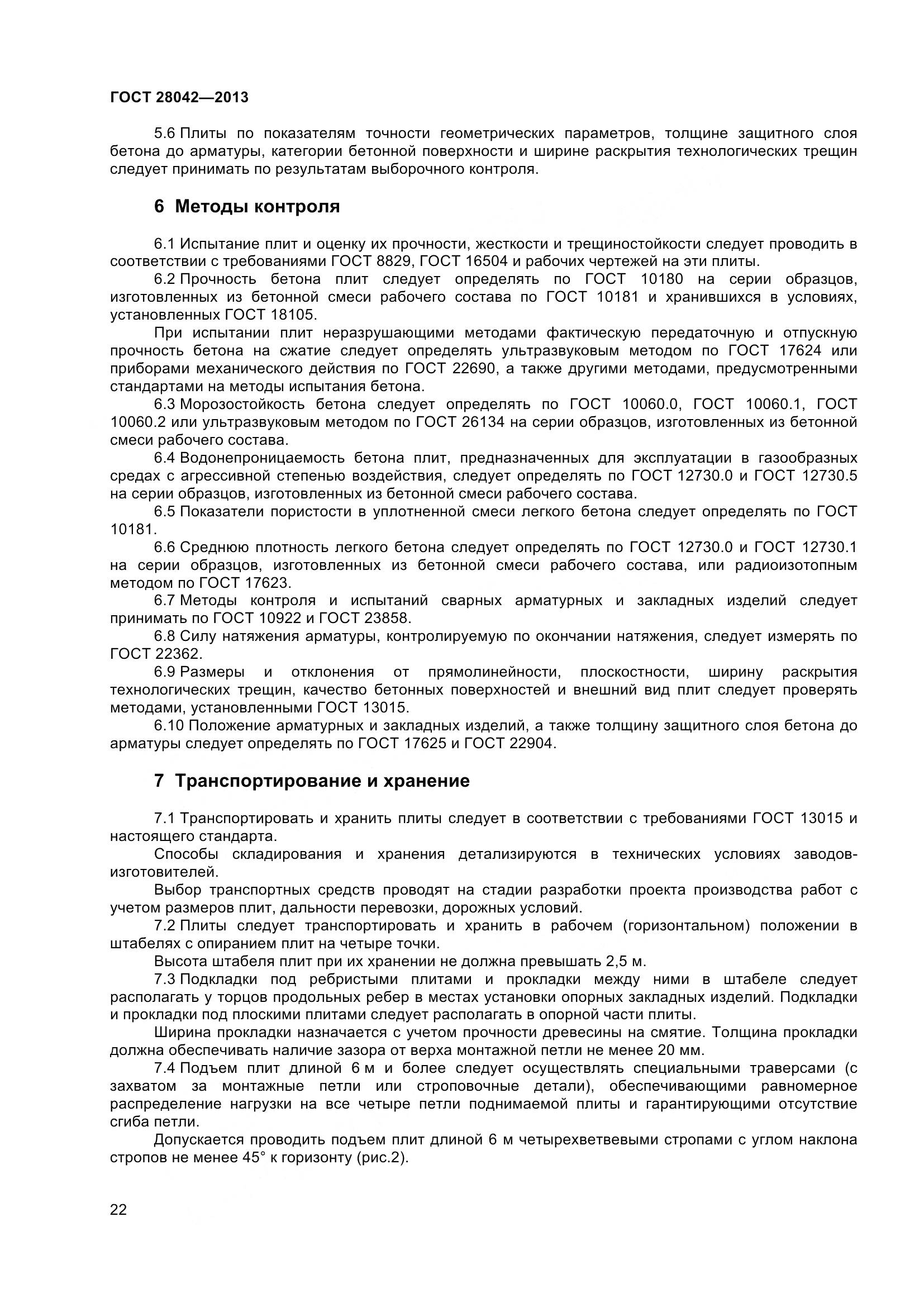 ГОСТ 28042-2013, страница 25