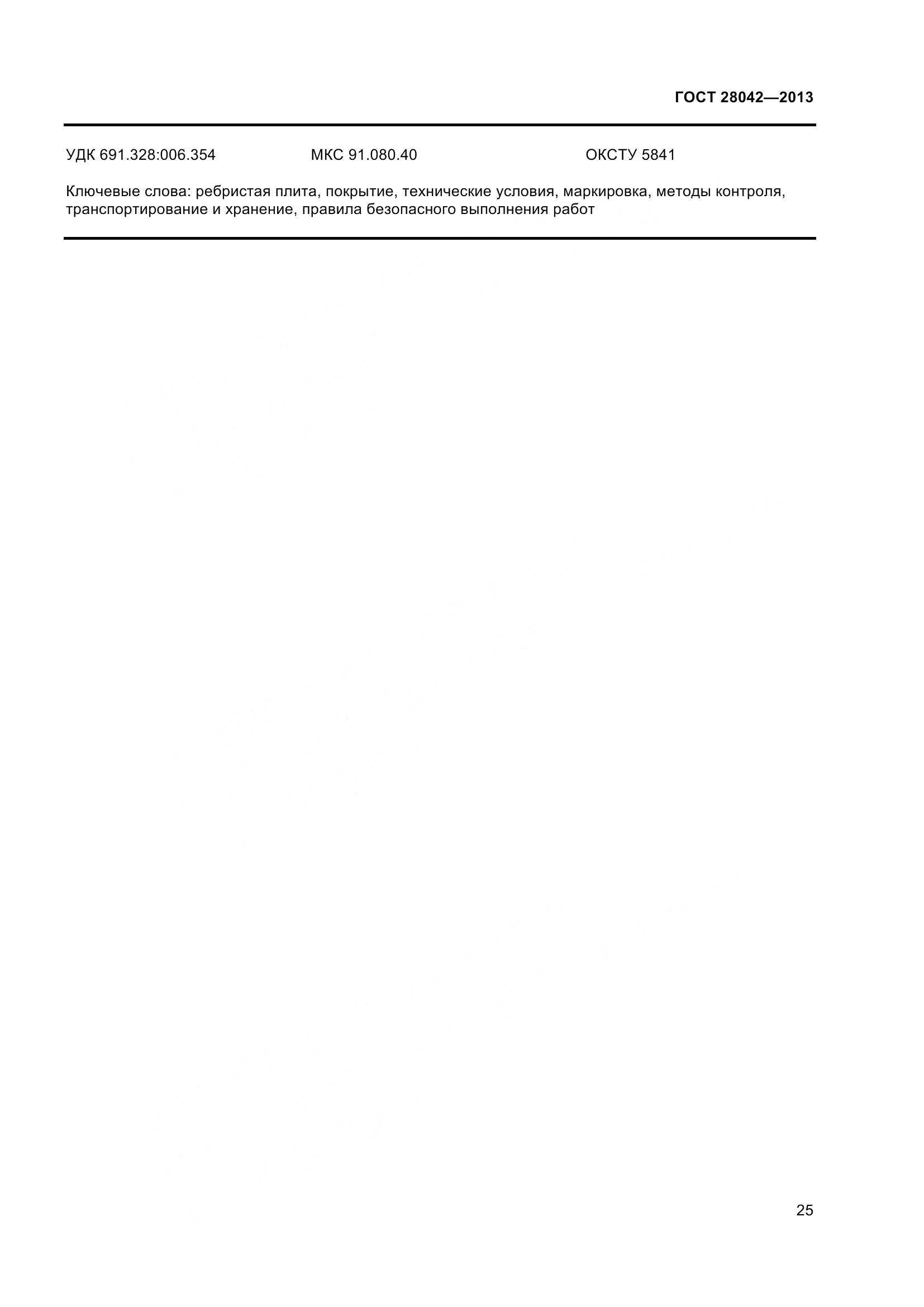 ГОСТ 28042-2013, страница 28