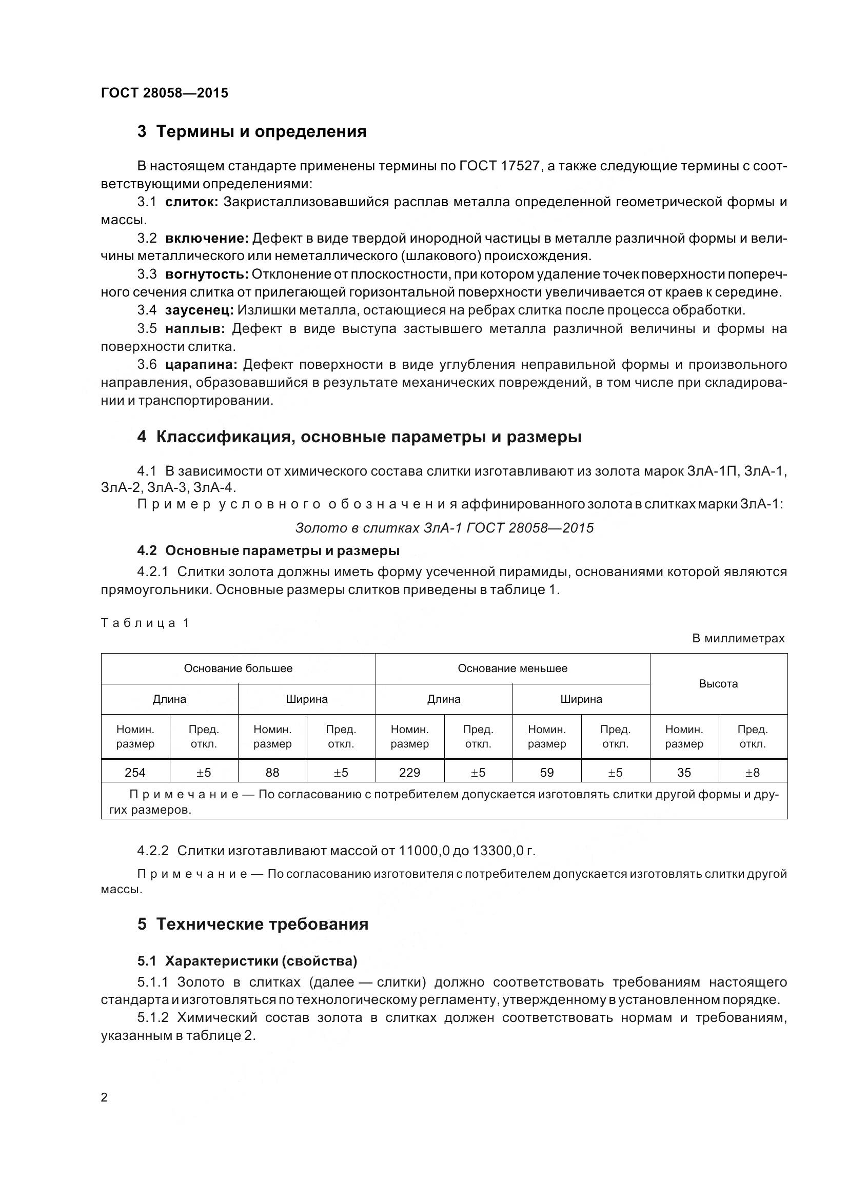 ГОСТ 28058-2015, страница 8