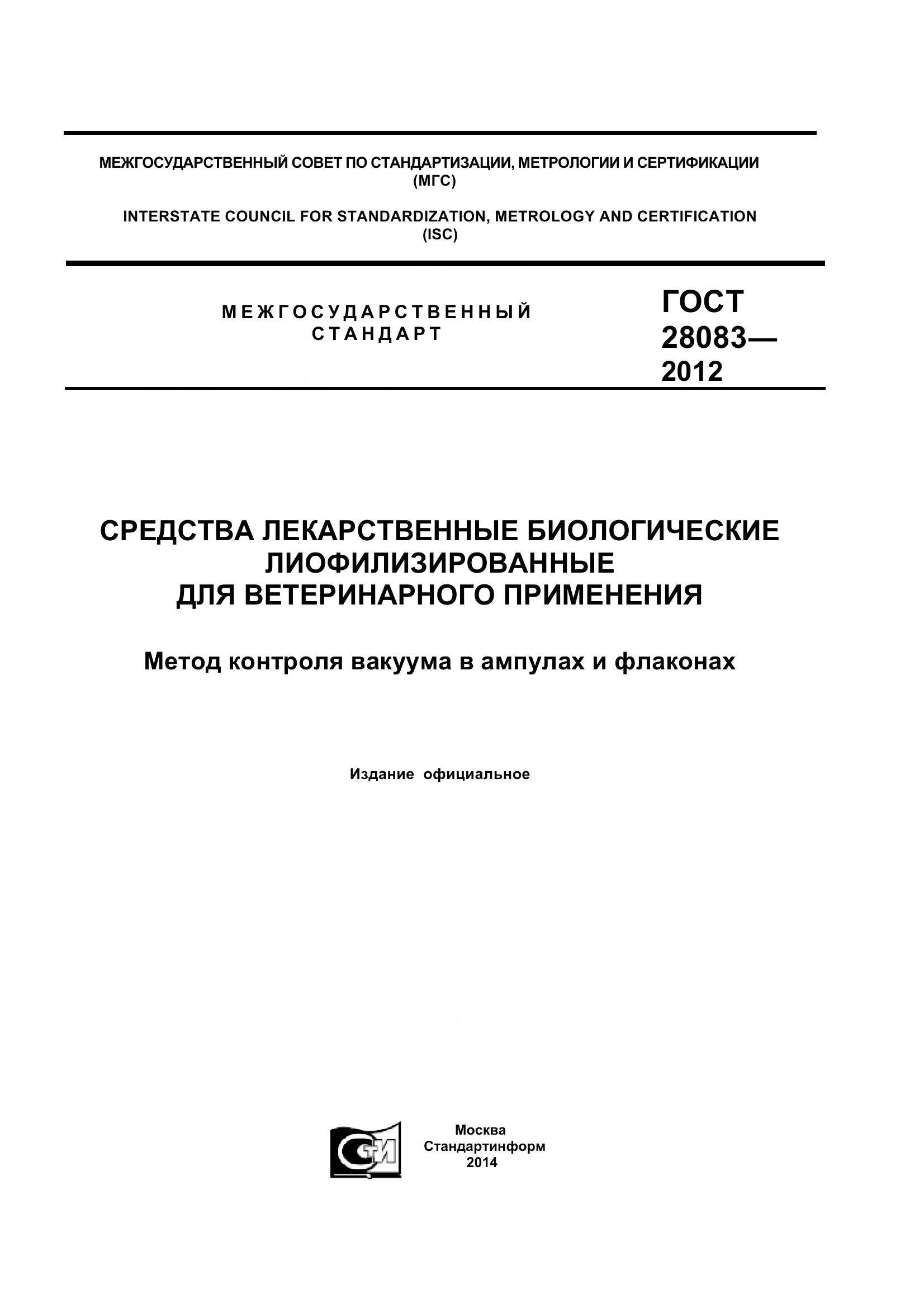 ГОСТ 28083-2012, страница 1