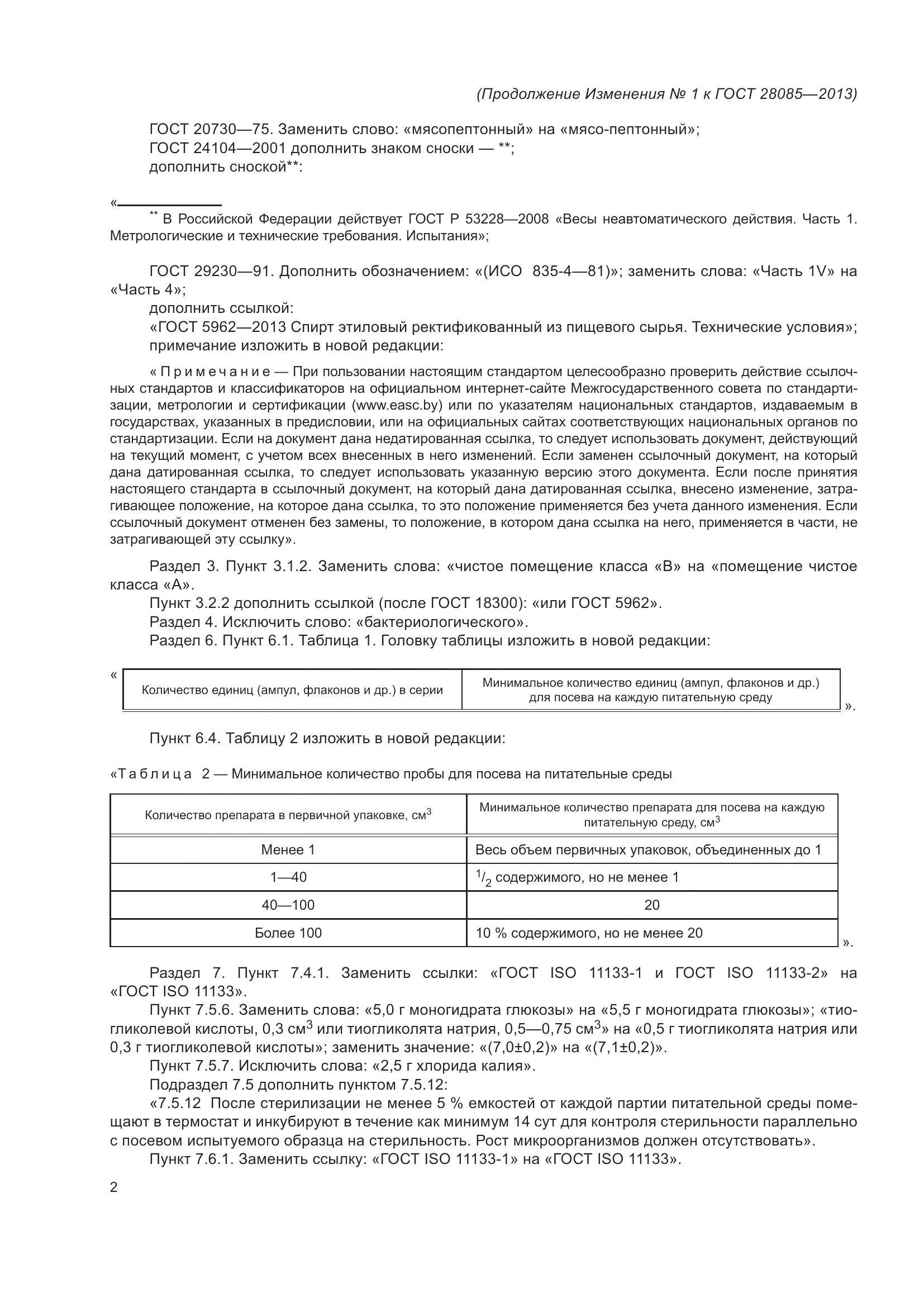 ГОСТ 28085-2013, страница 19